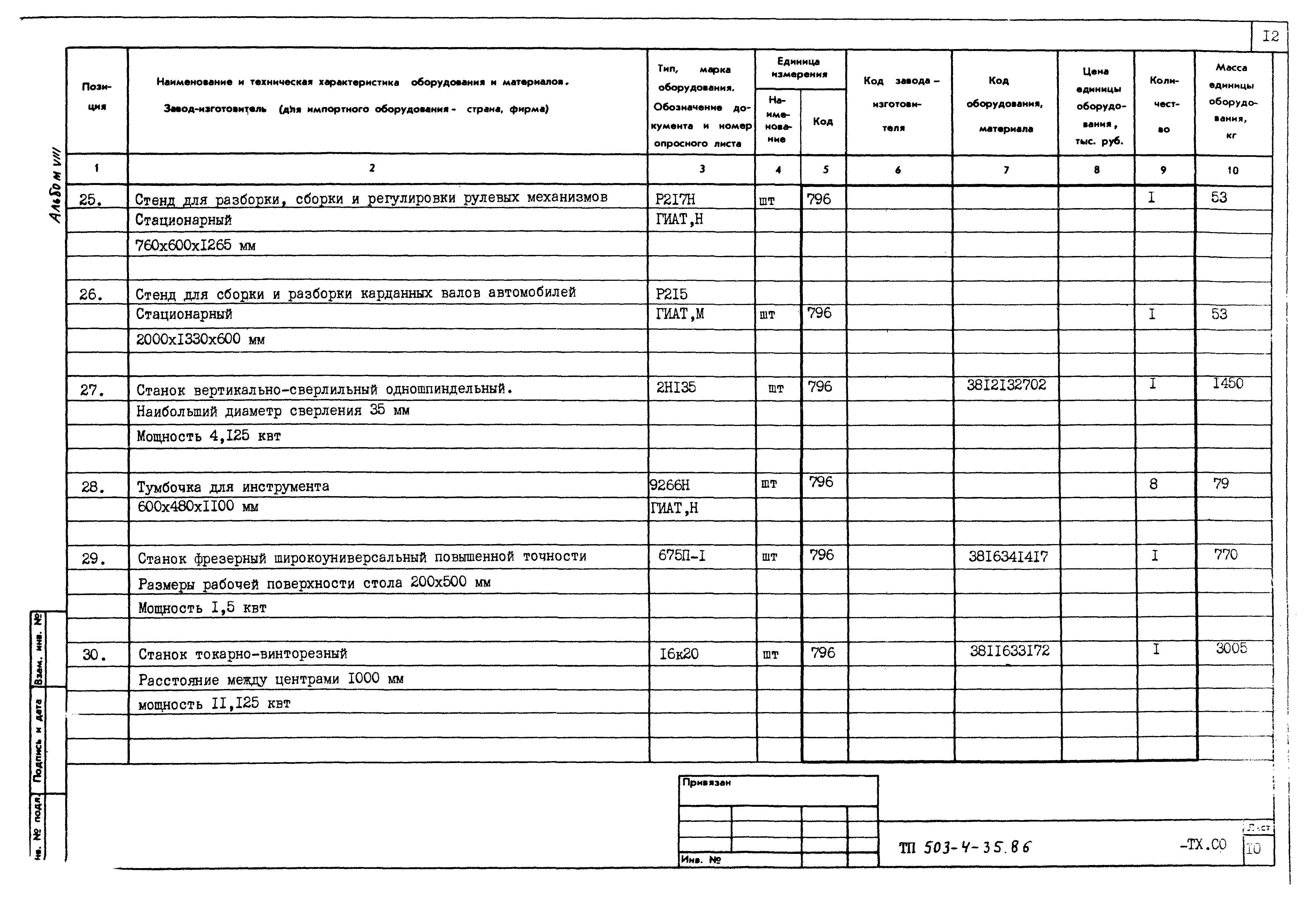 Типовой проект 503-4-35.86