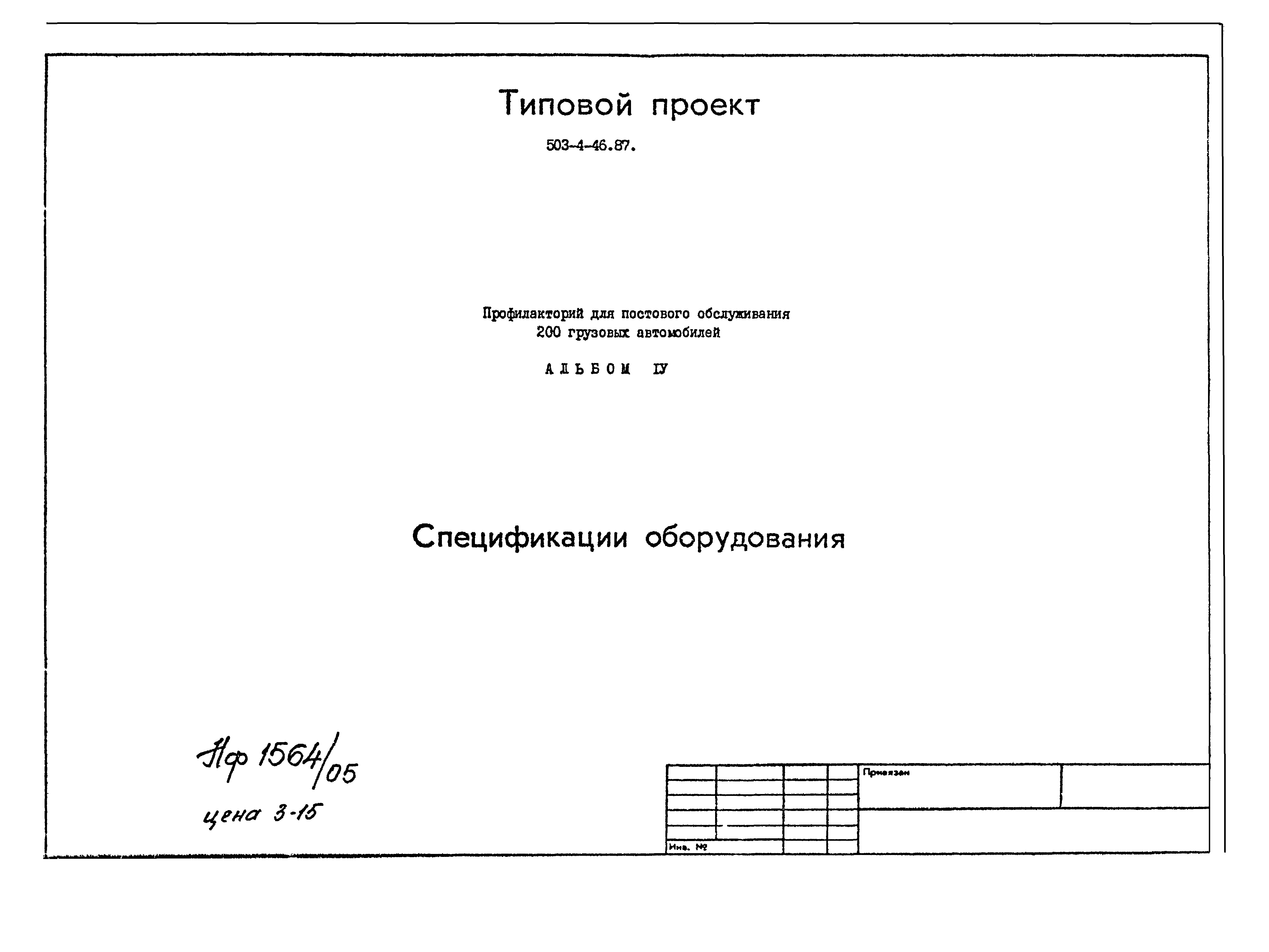 Типовой проект 503-4-46.87