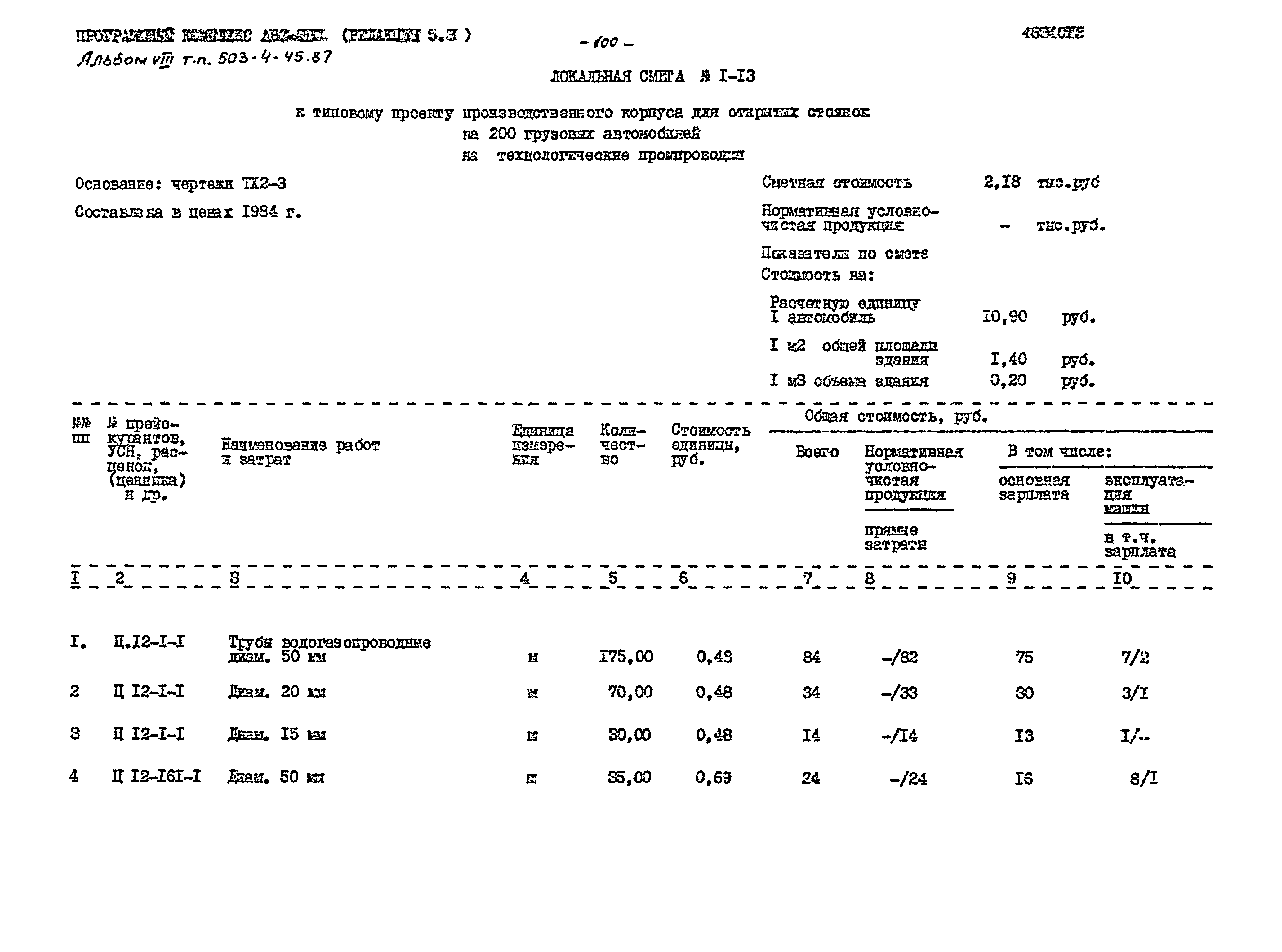 Типовой проект 503-4-45.87