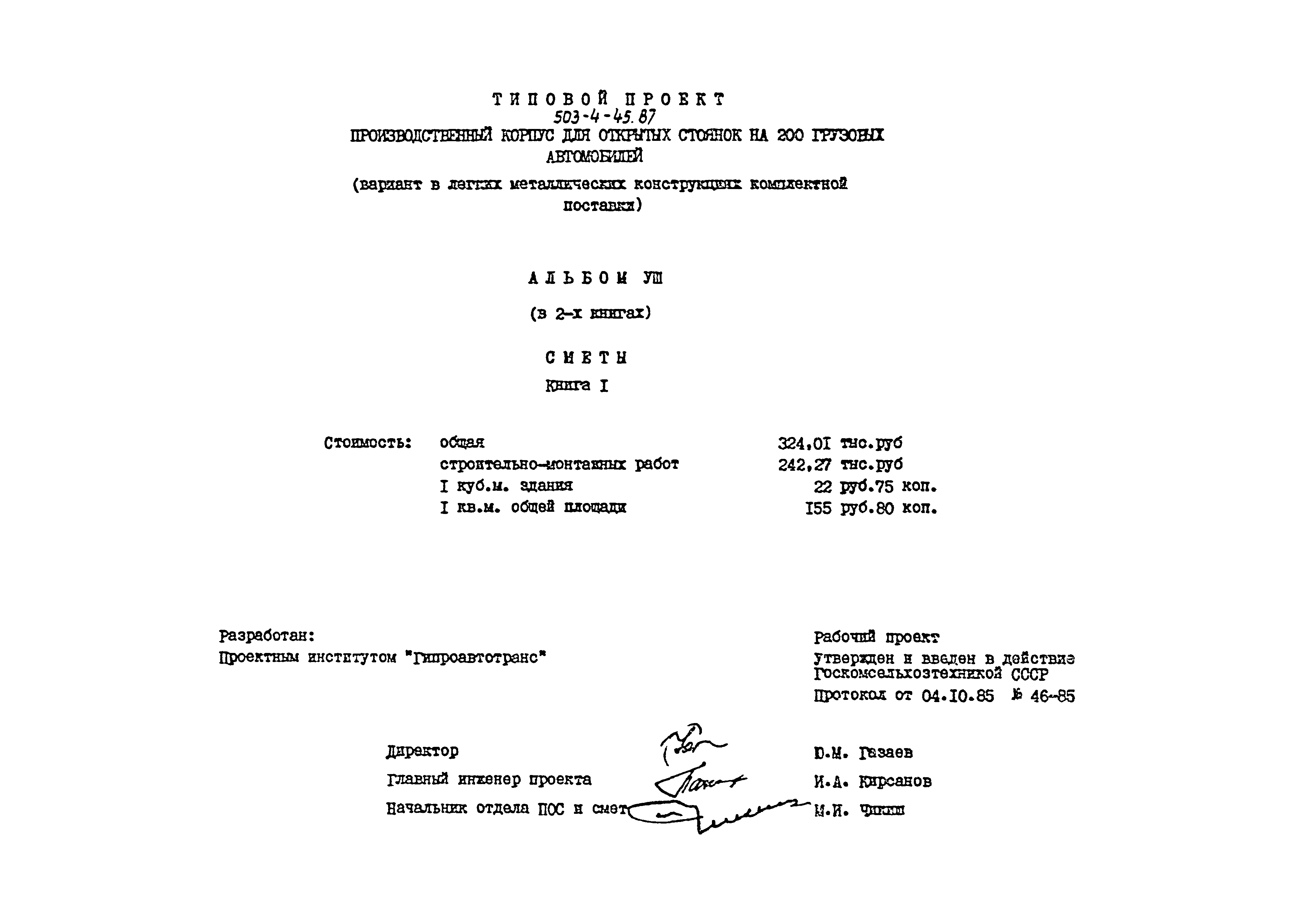 Типовой проект 503-4-45.87