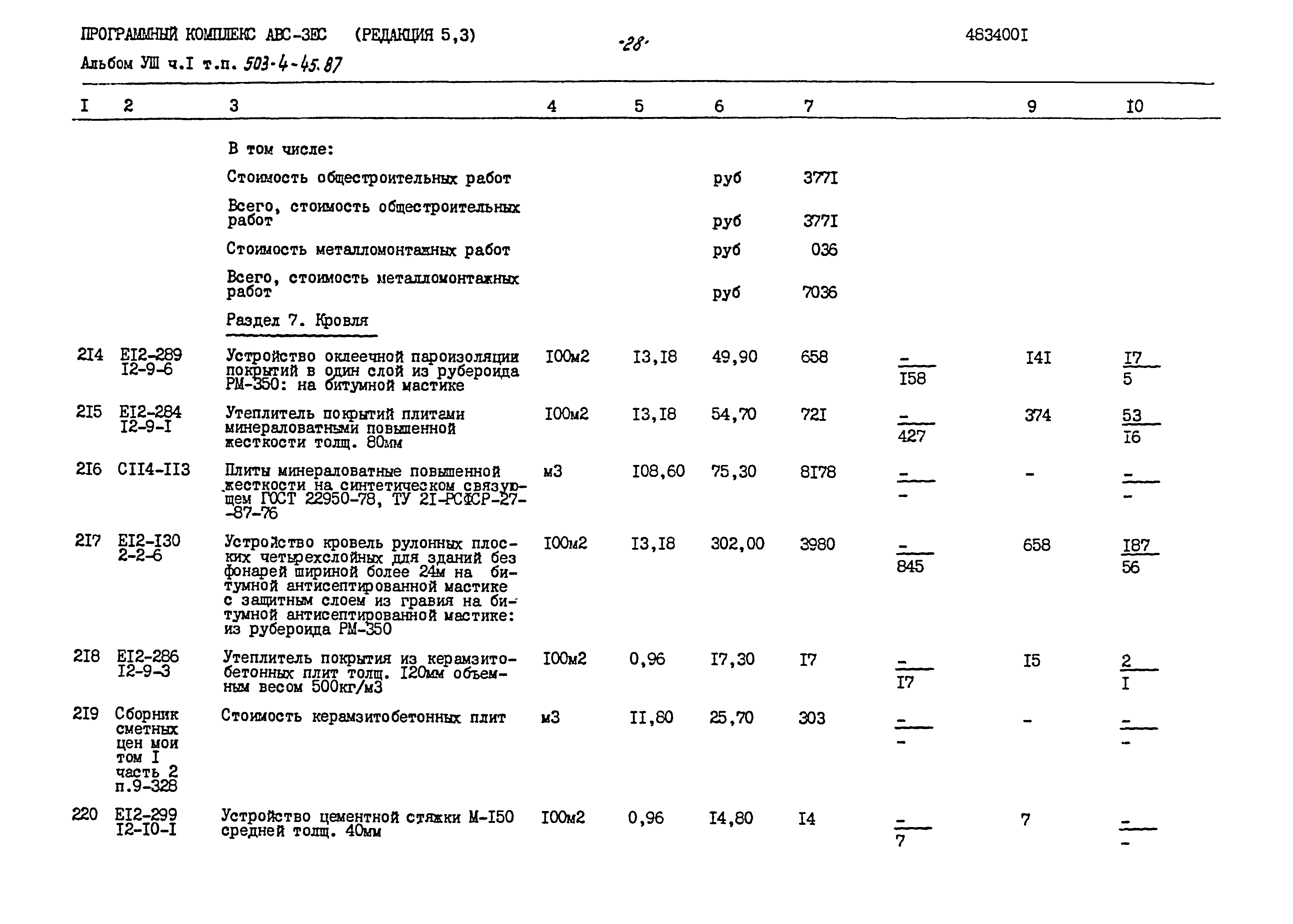 Типовой проект 503-4-45.87