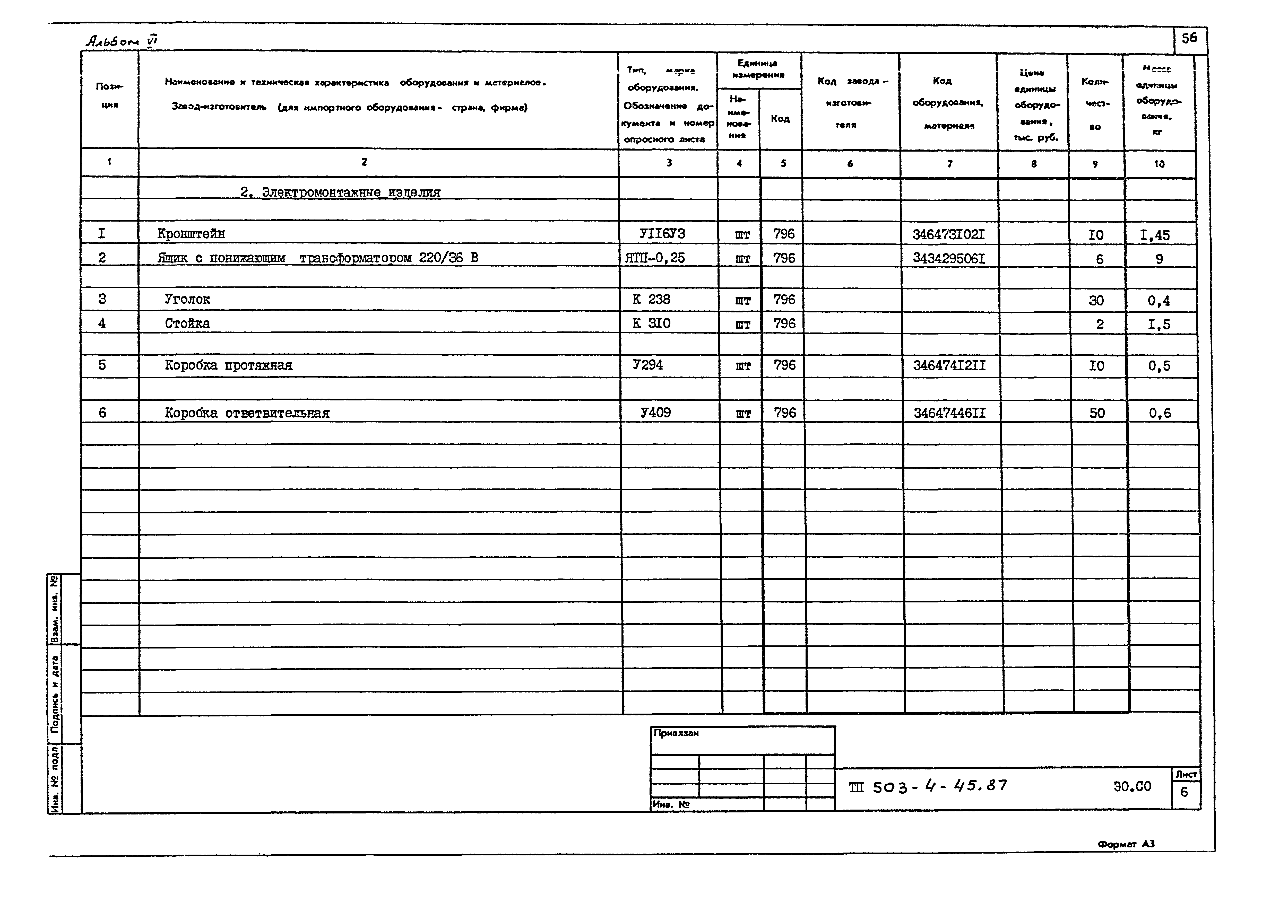 Типовой проект 503-4-45.87