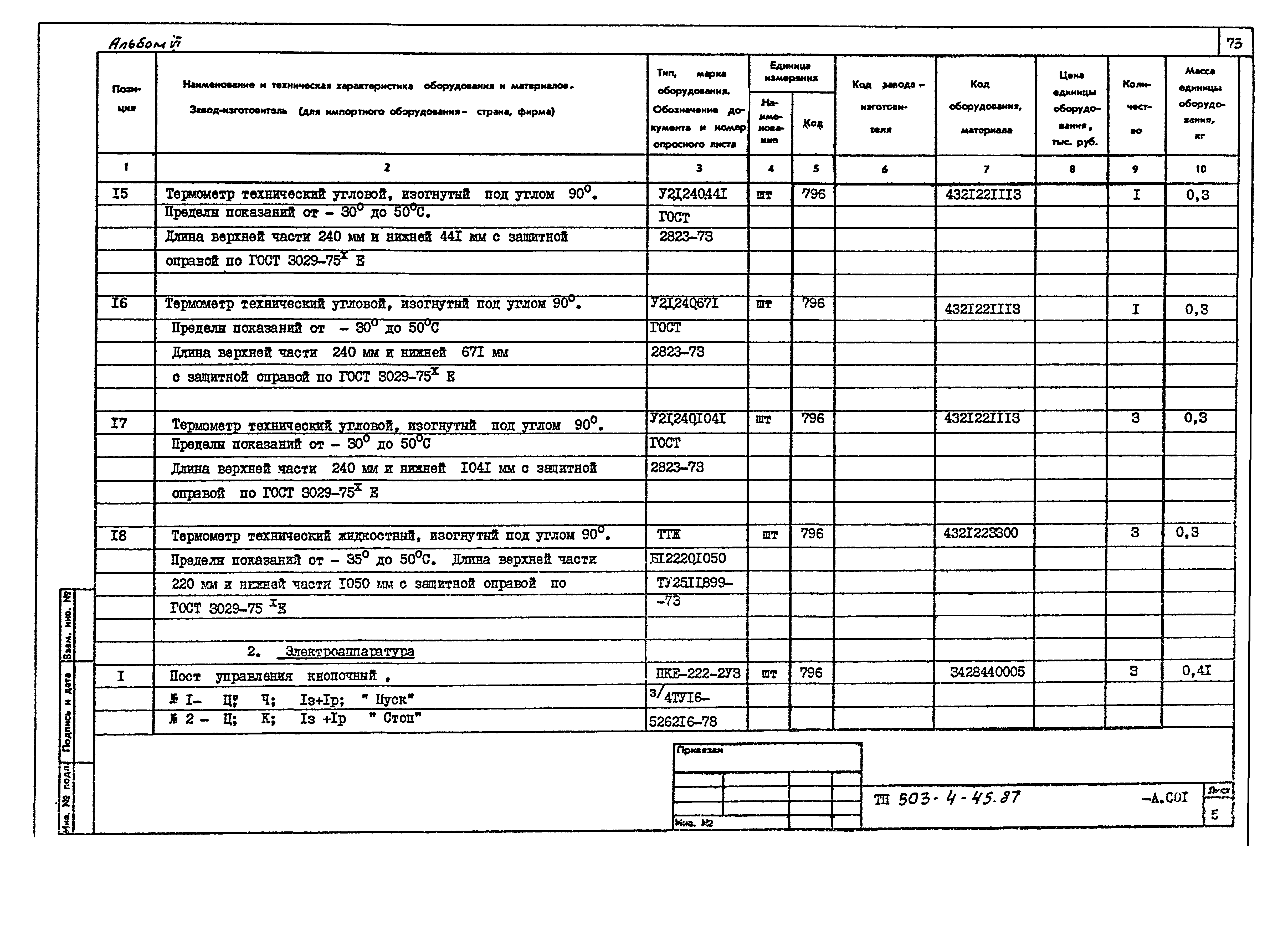 Типовой проект 503-4-45.87