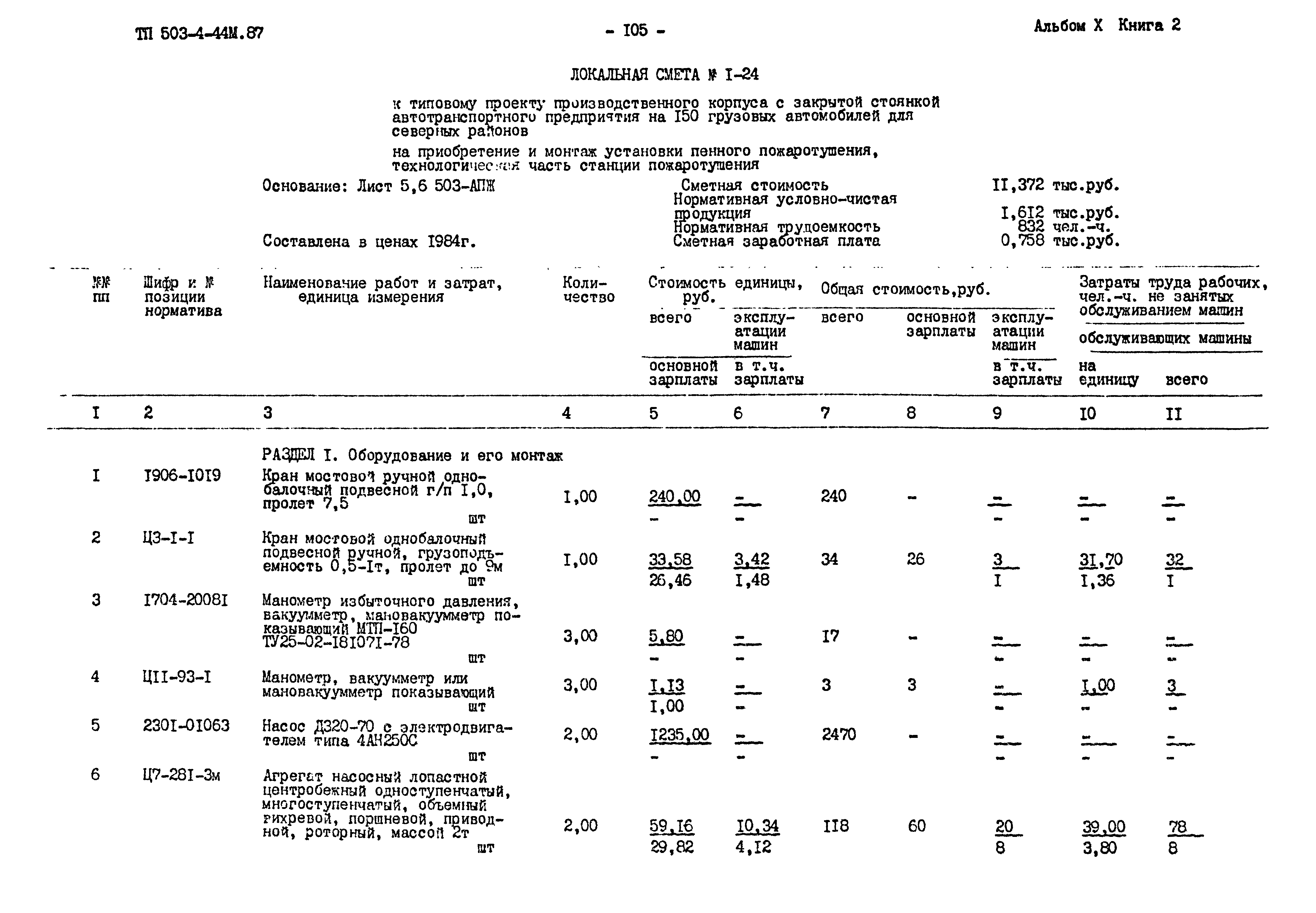 Типовой проект 503-4-44м.87