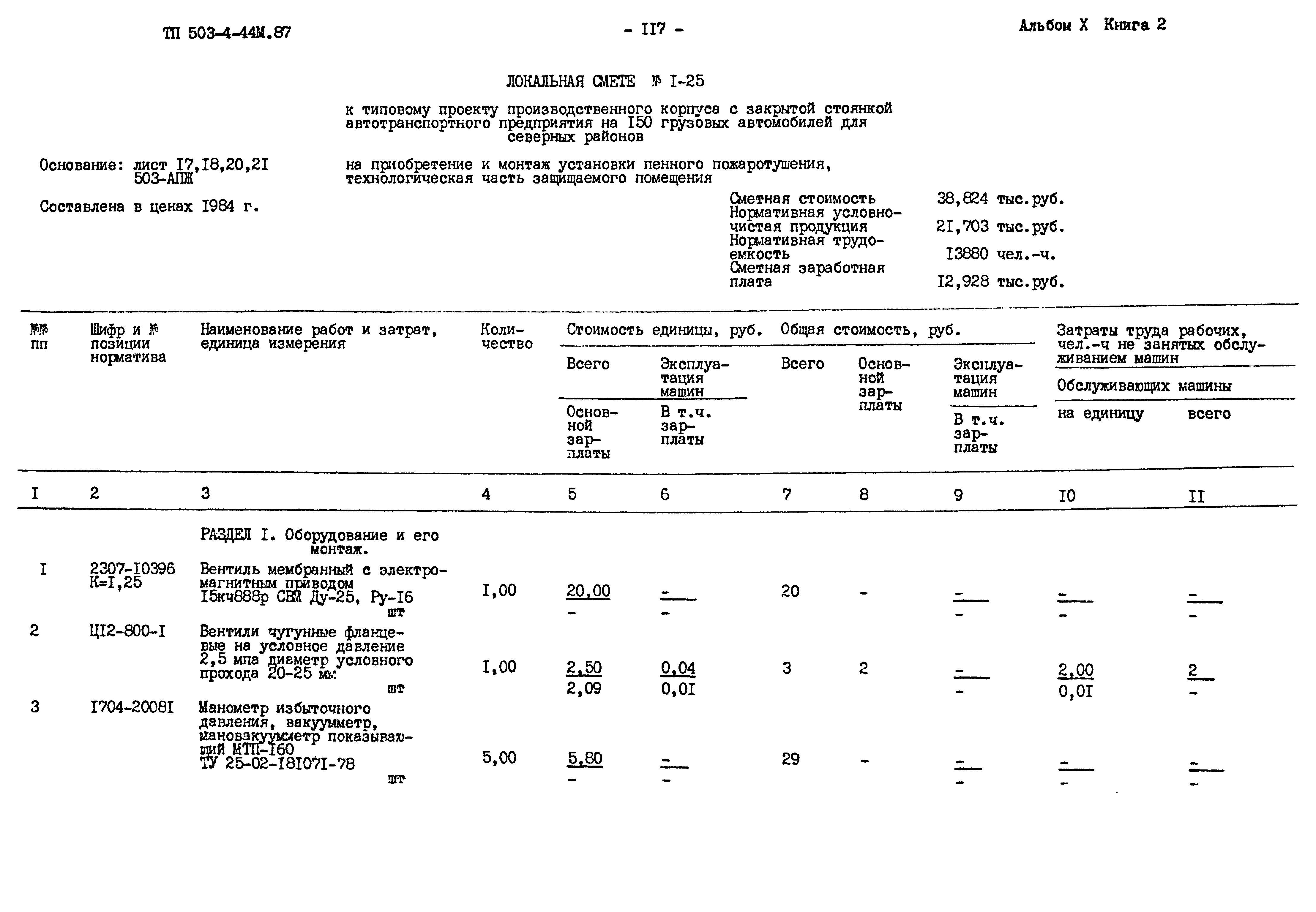 Типовой проект 503-4-44м.87