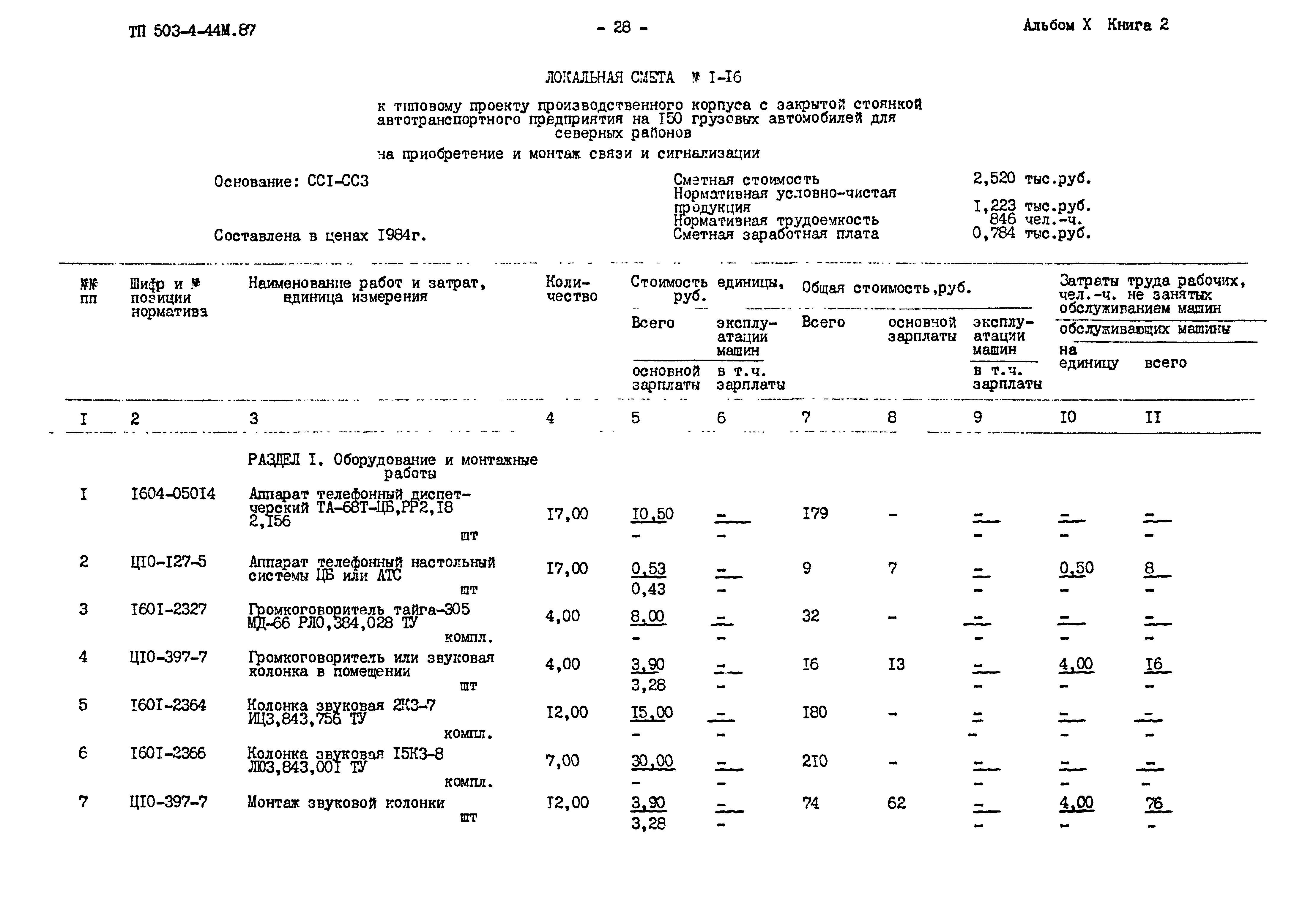 Типовой проект 503-4-44м.87