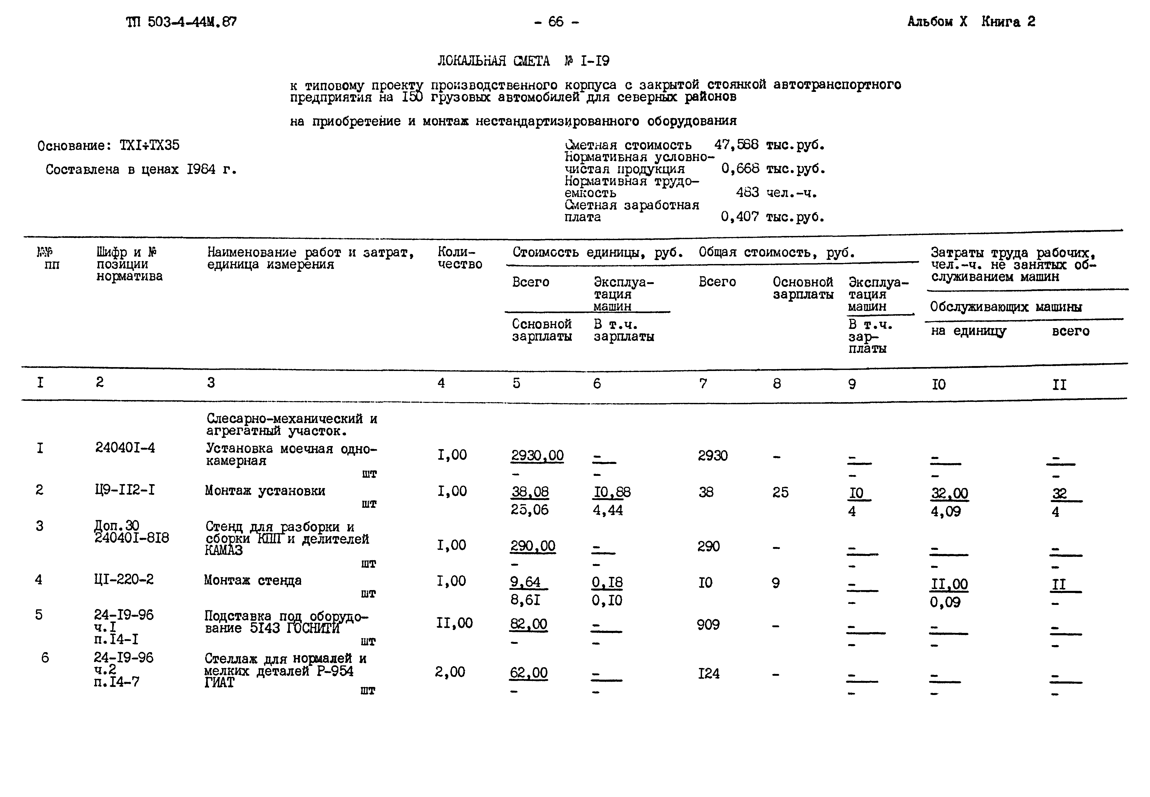 Типовой проект 503-4-44м.87