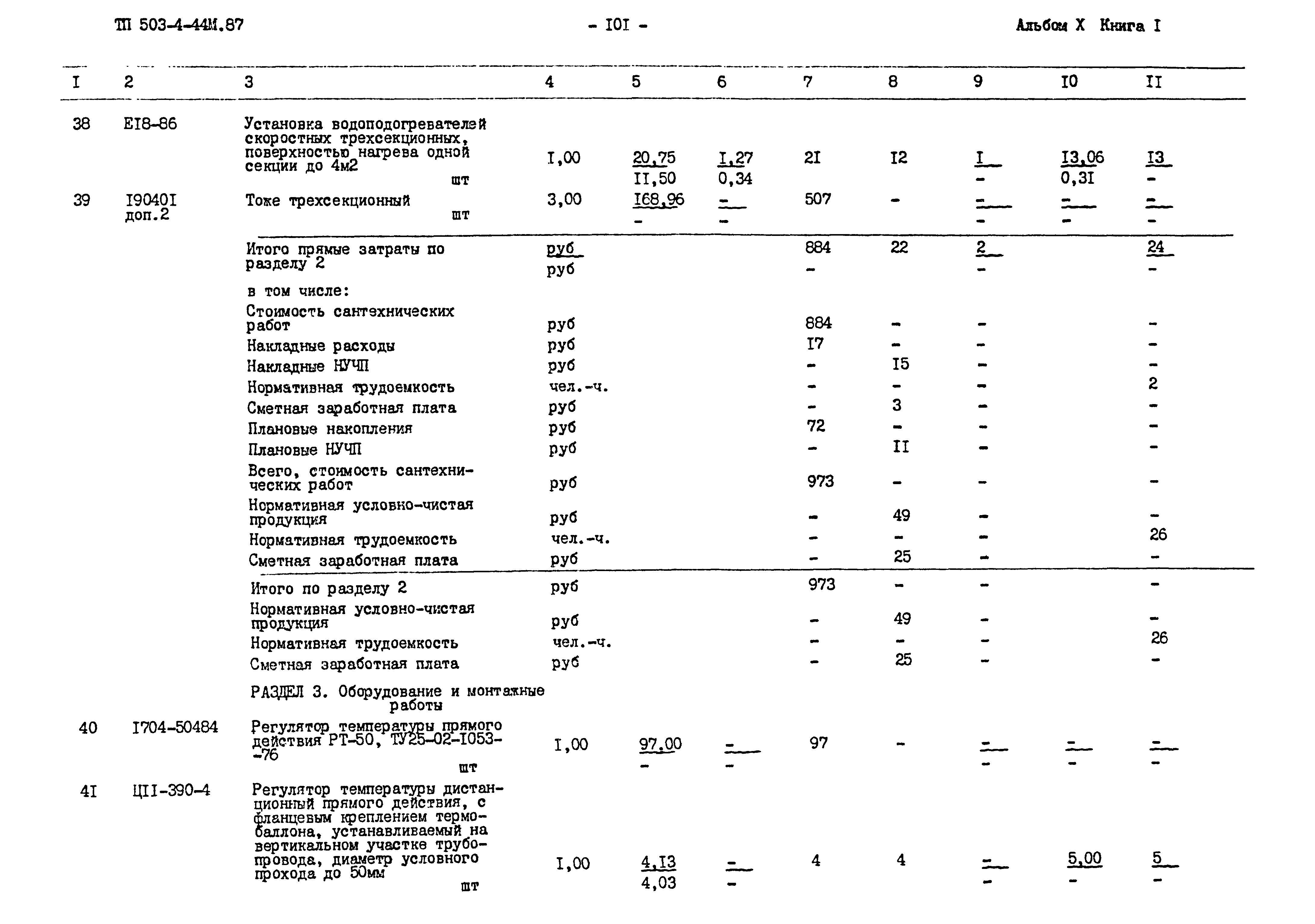 Типовой проект 503-4-44м.87