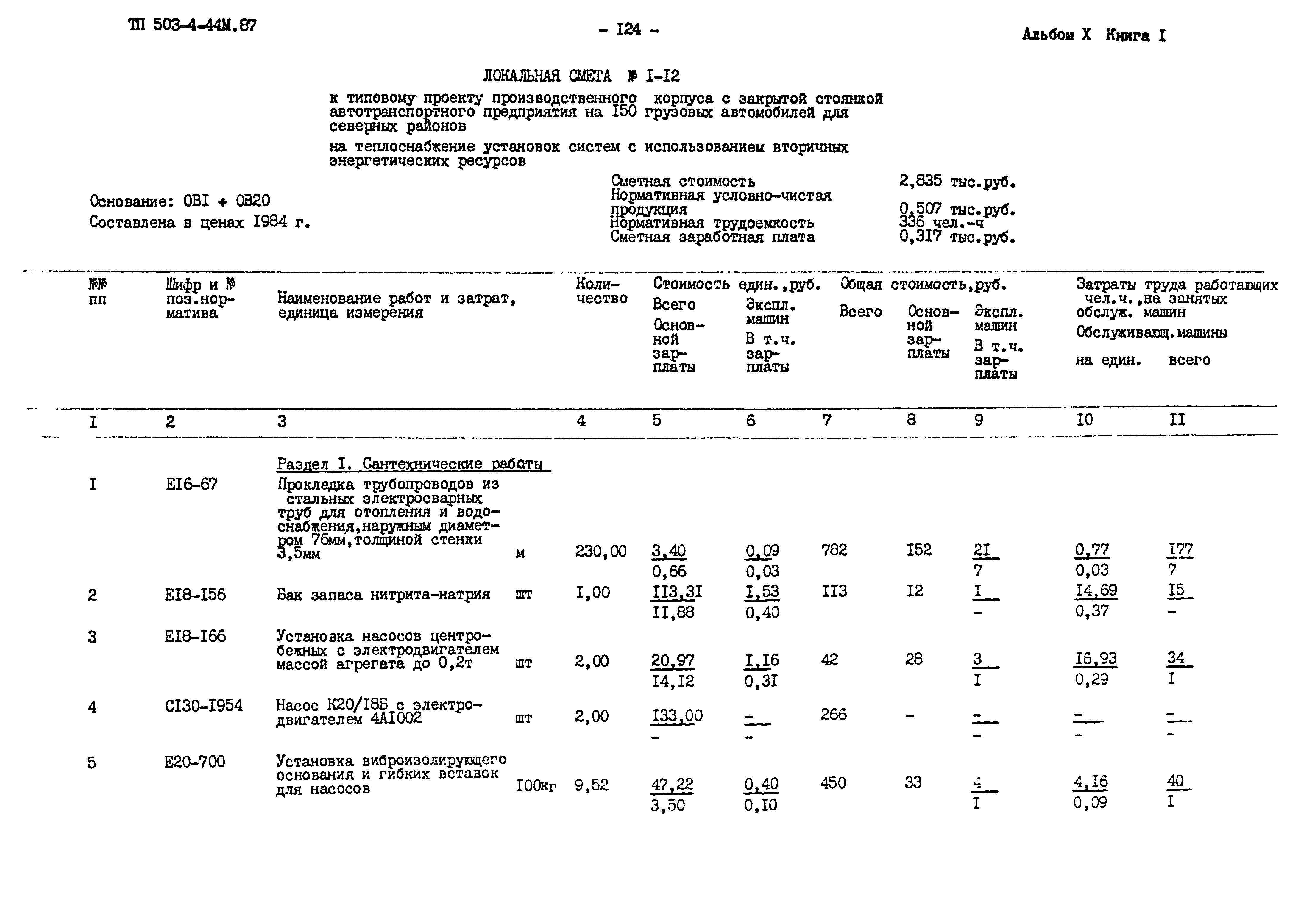 Типовой проект 503-4-44м.87