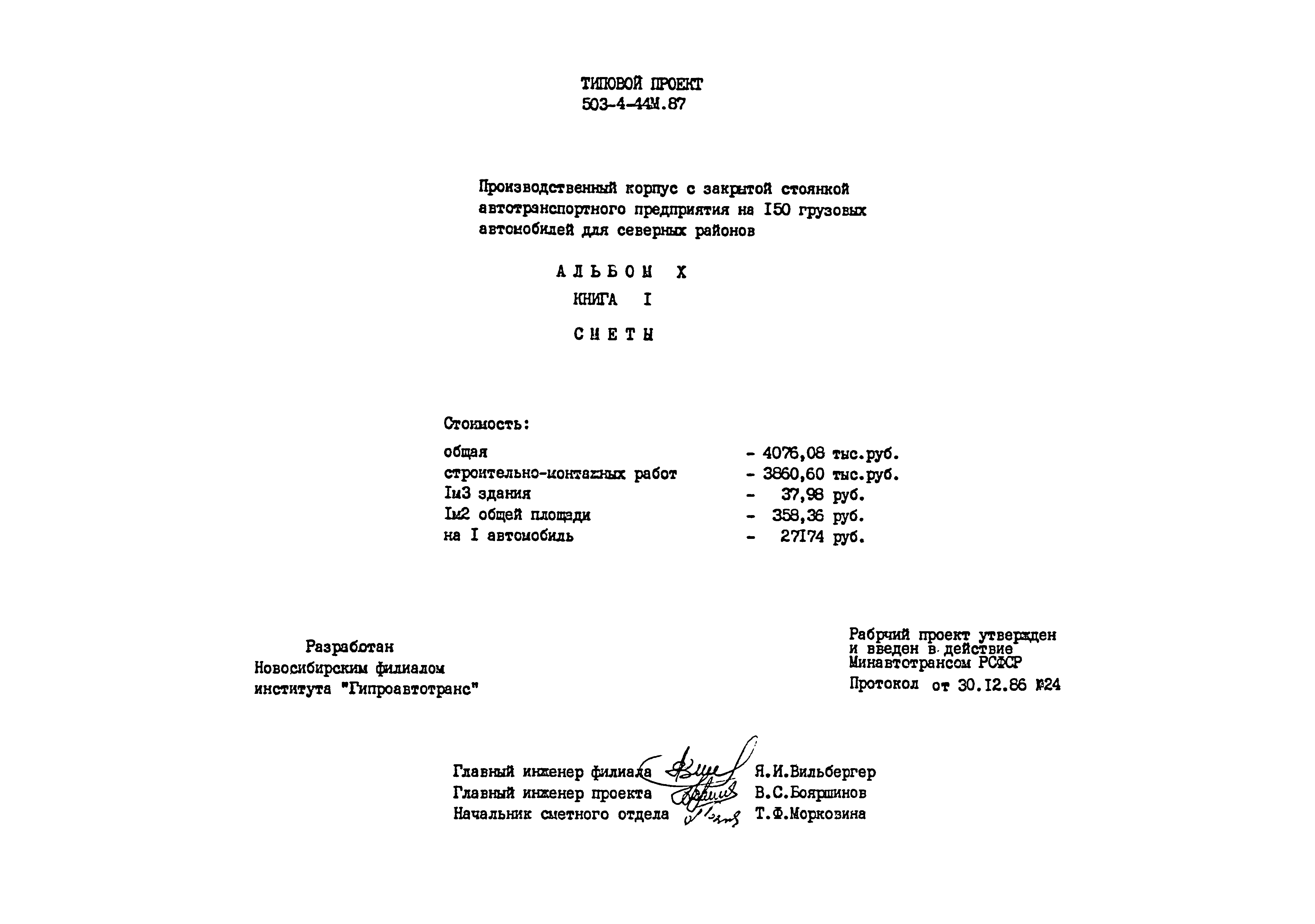 Типовой проект 503-4-44м.87