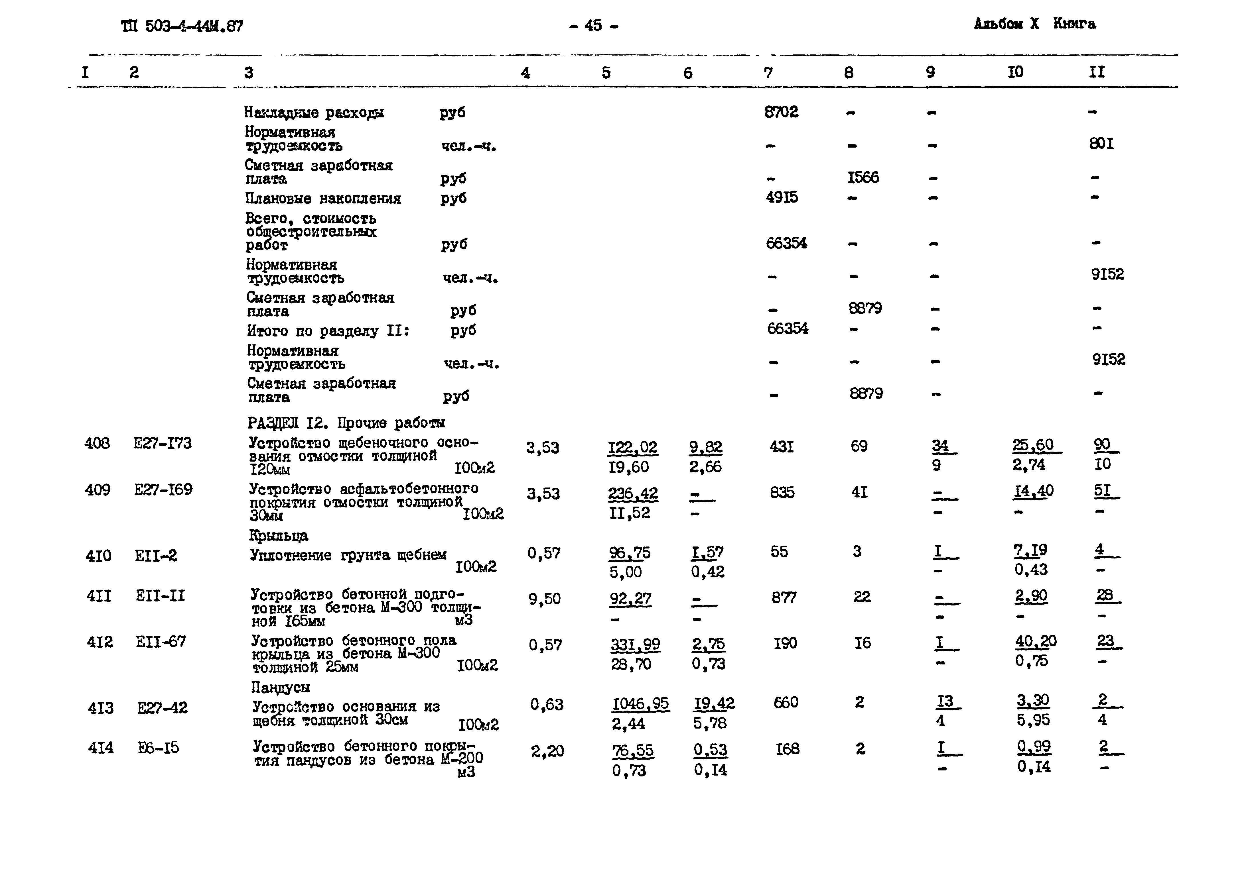 Типовой проект 503-4-44м.87