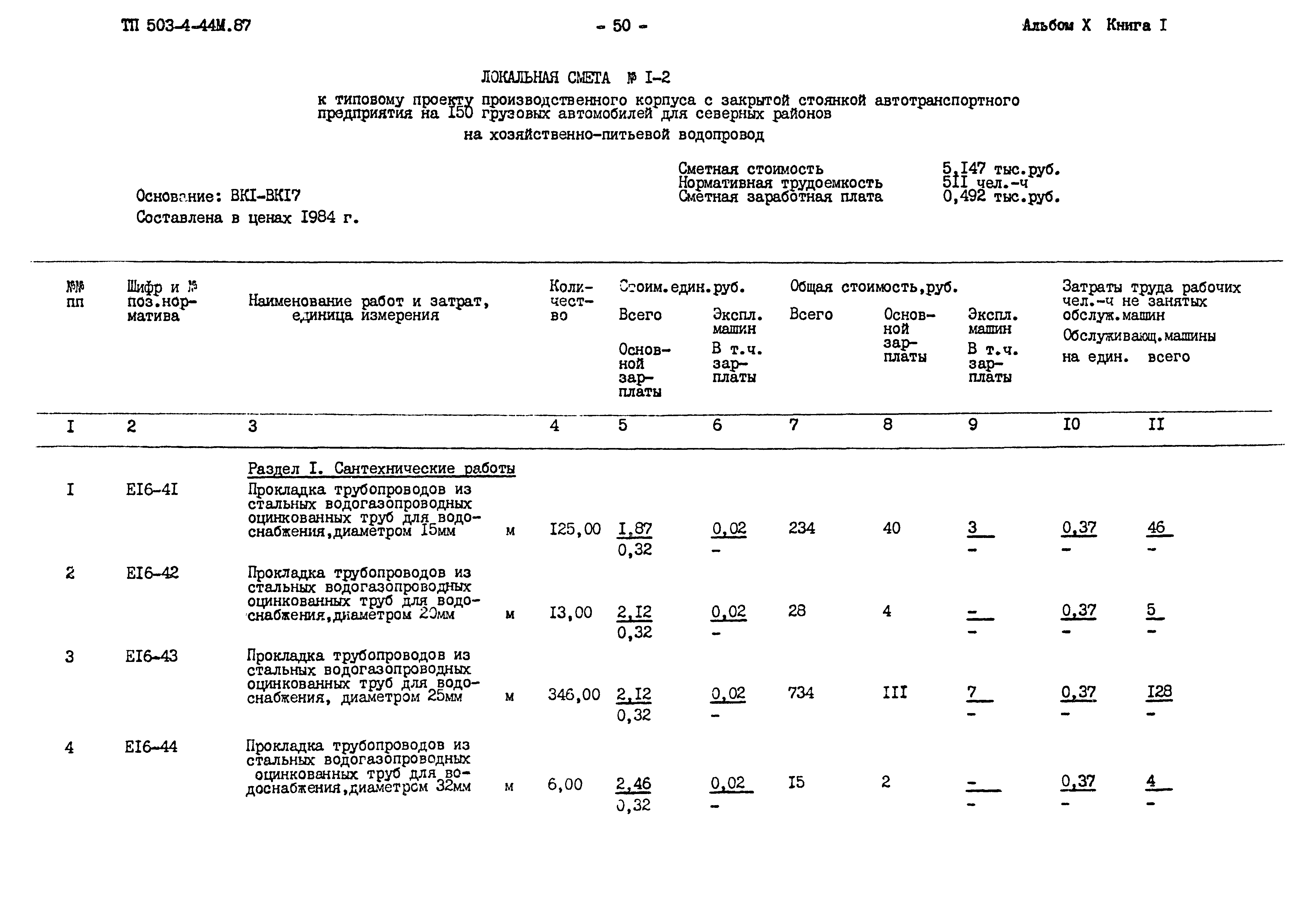 Типовой проект 503-4-44м.87