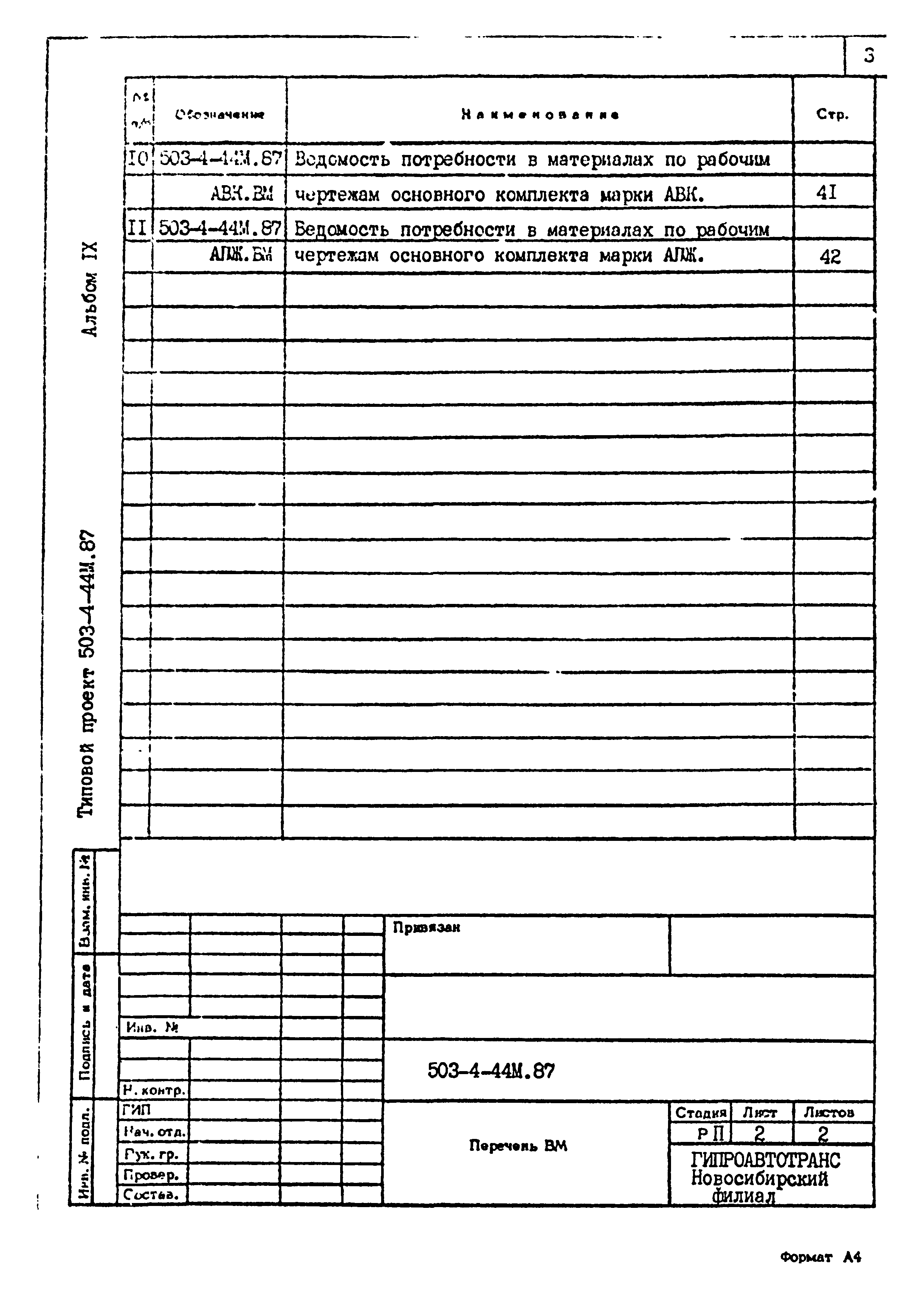 Типовой проект 503-4-44м.87