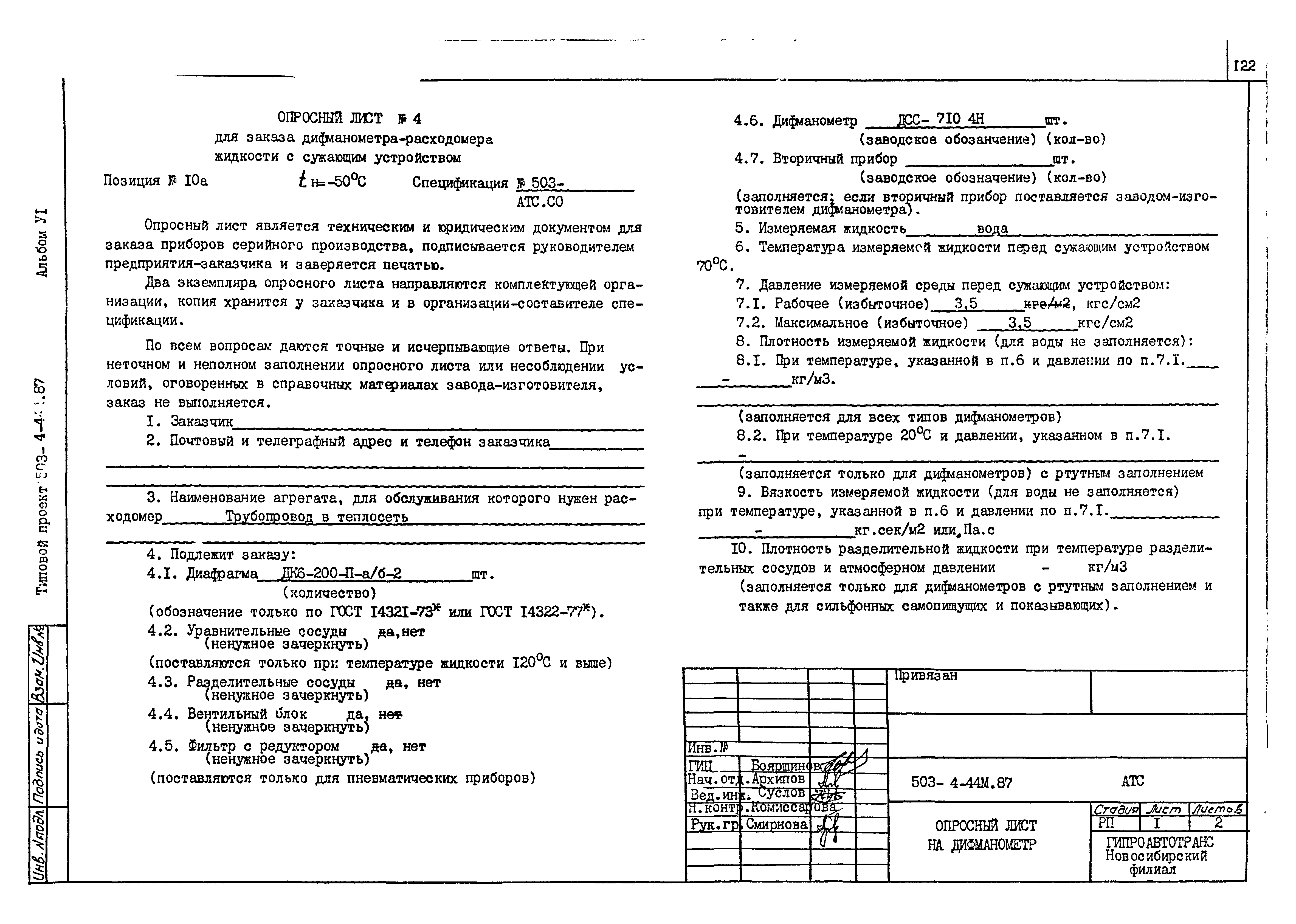 Типовой проект 503-4-44м.87