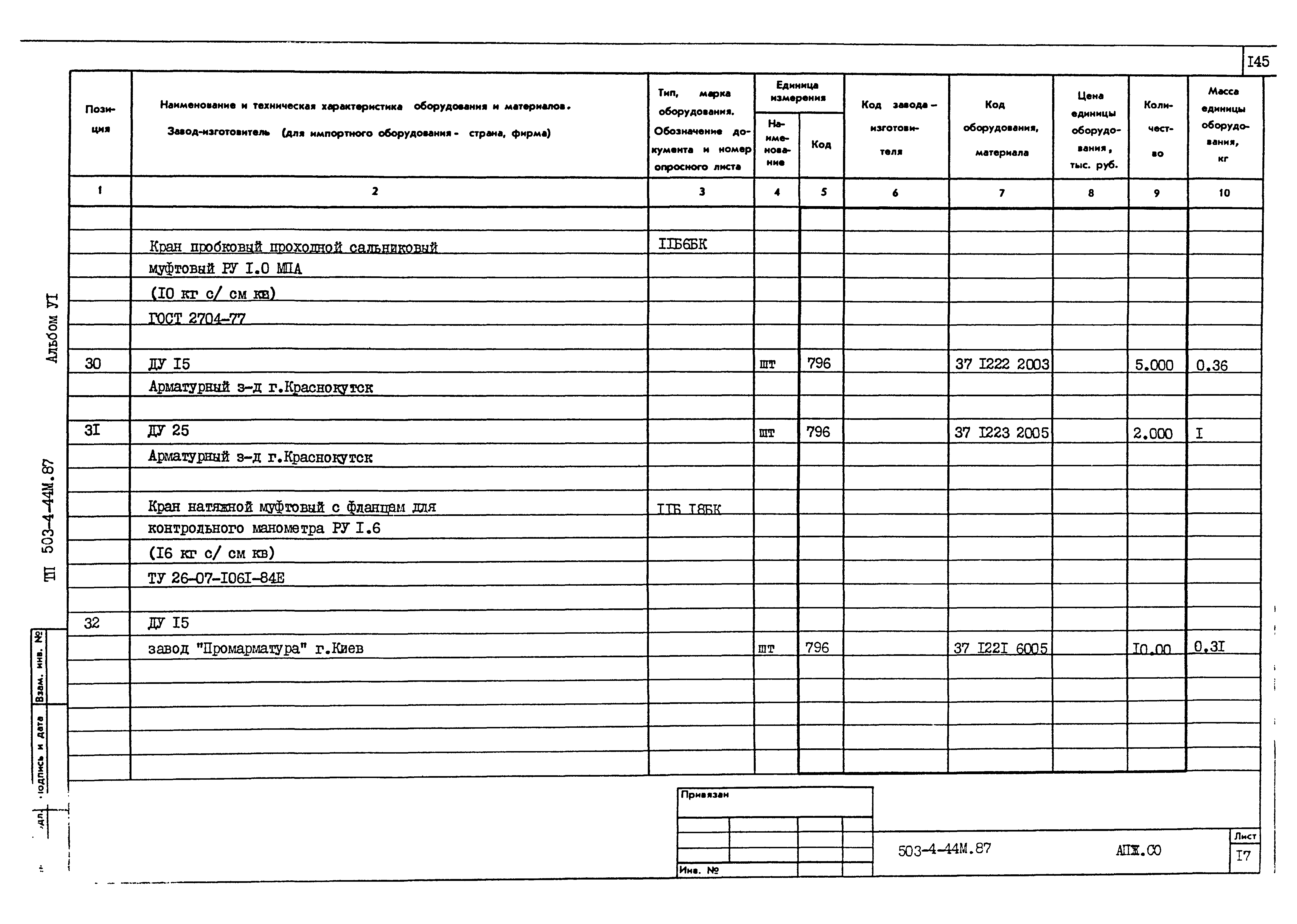 Типовой проект 503-4-44м.87