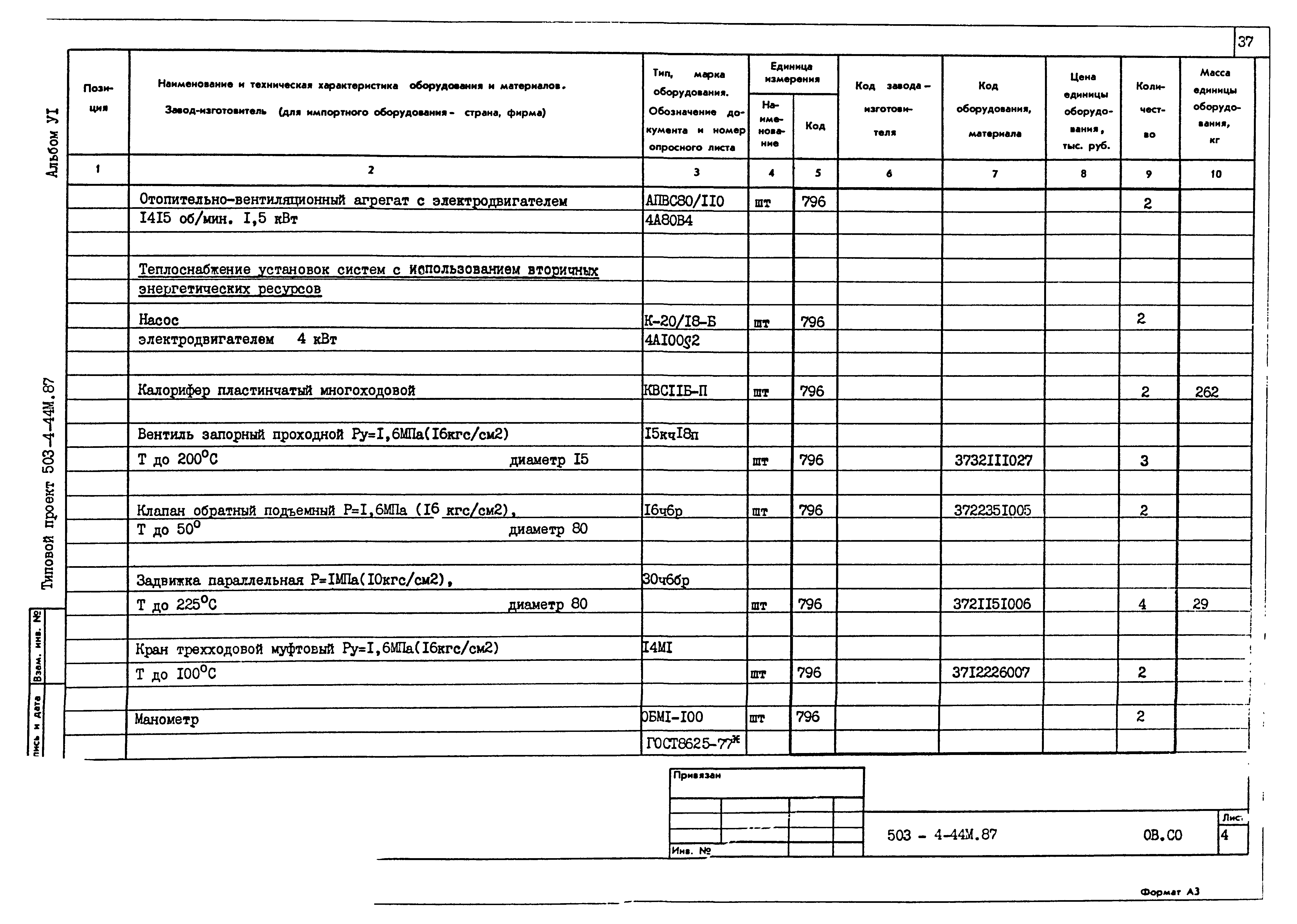 Типовой проект 503-4-44м.87