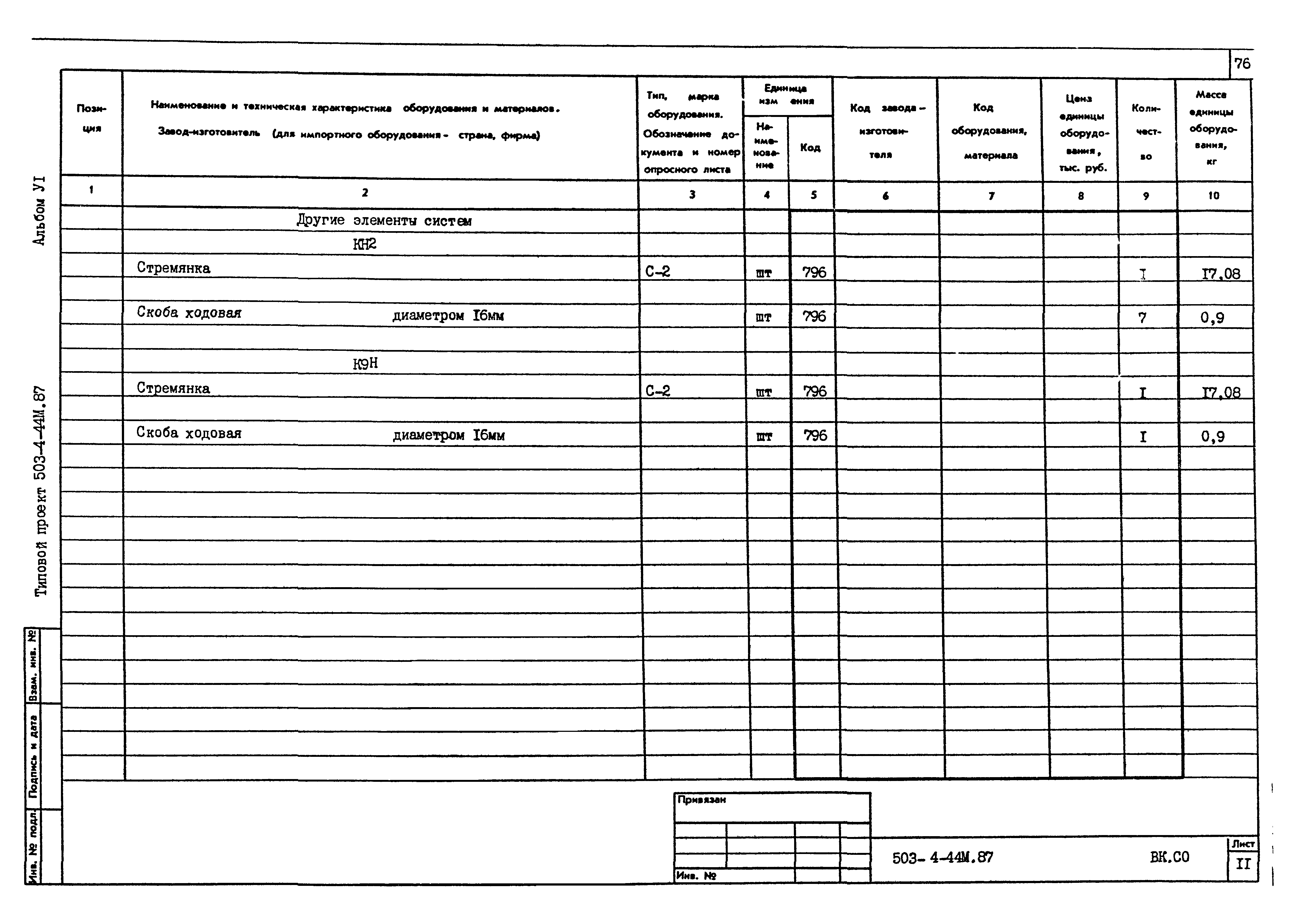 Типовой проект 503-4-44м.87