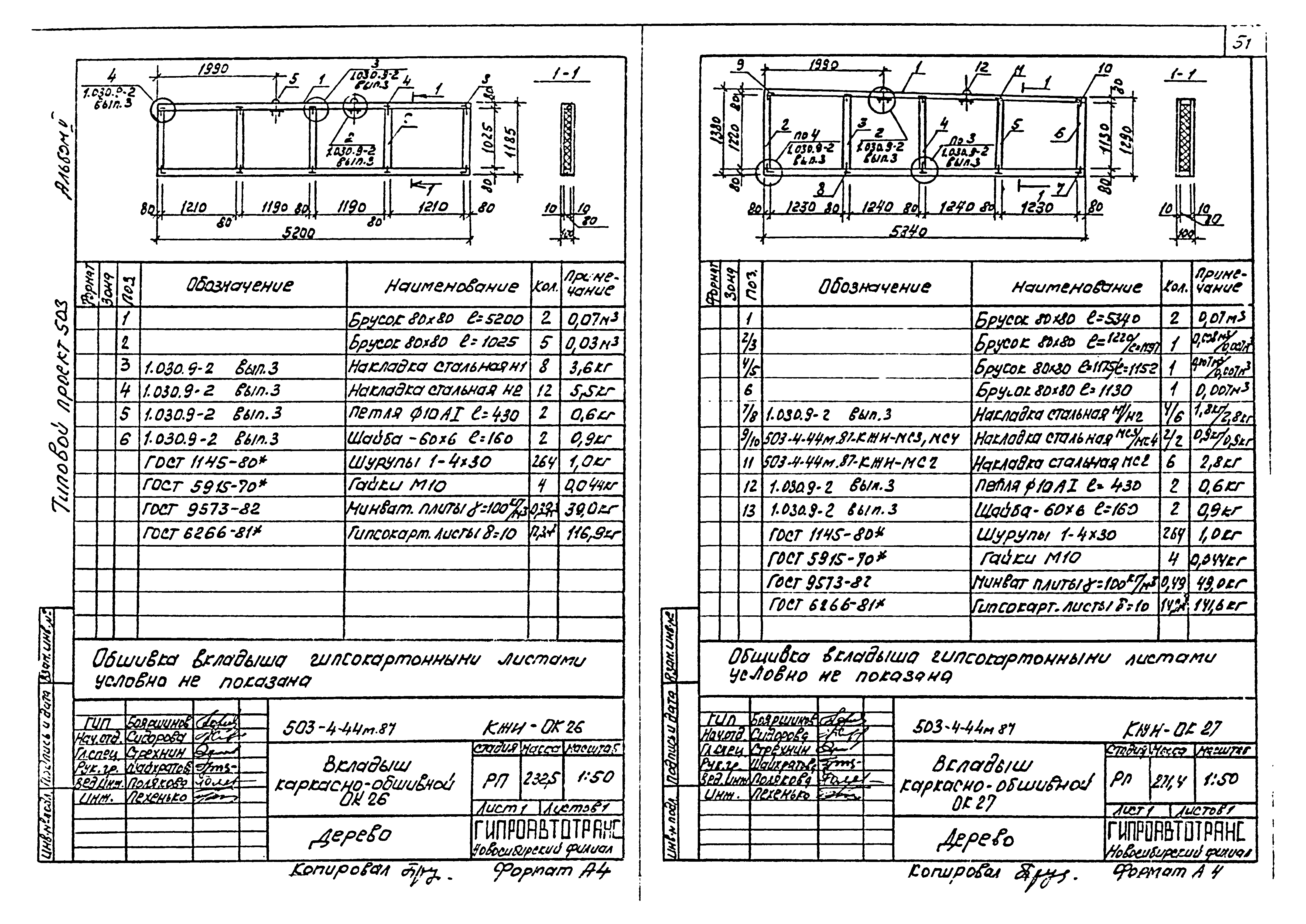 Типовой проект 503-4-44м.87