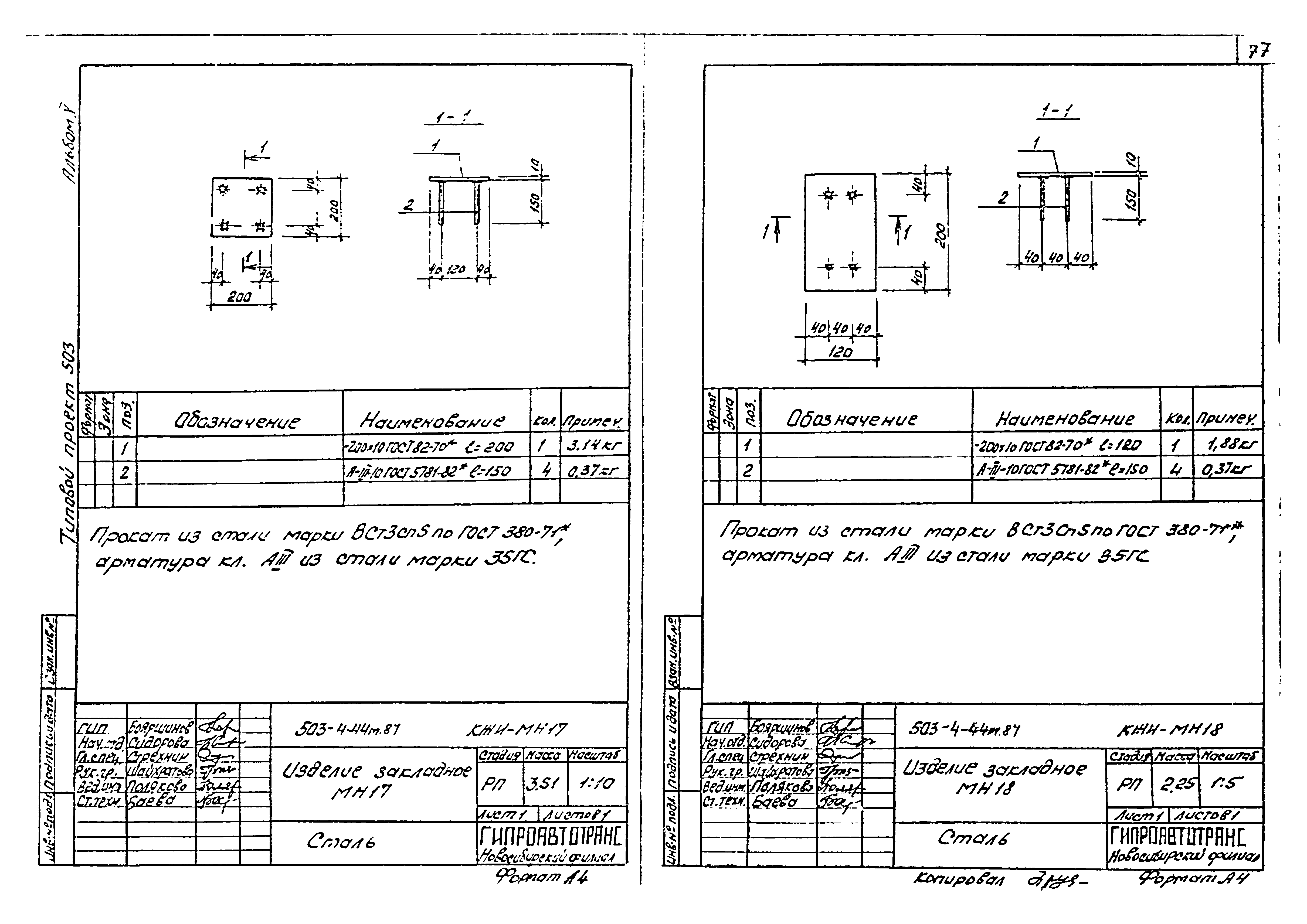 Типовой проект 503-4-44м.87