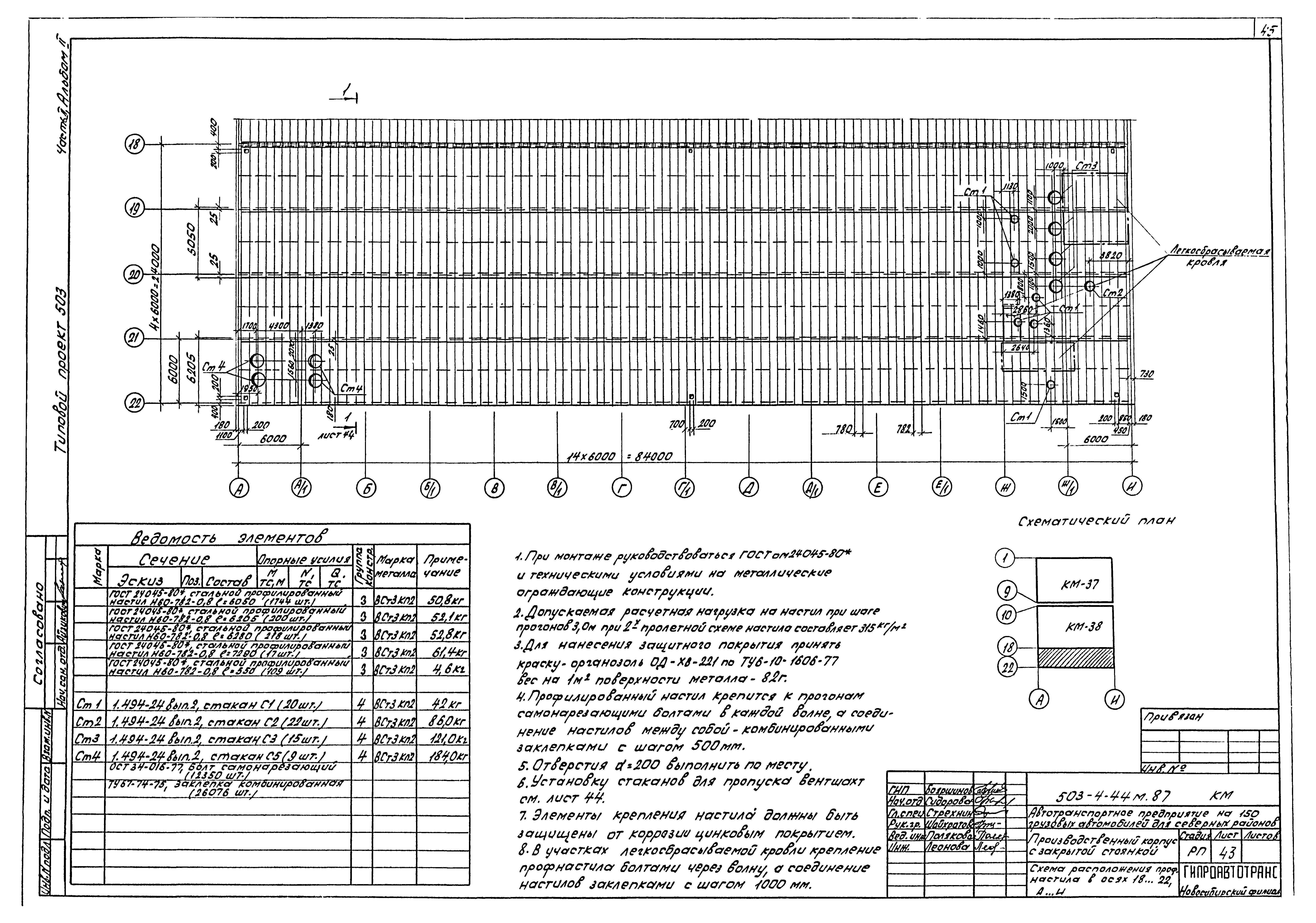 Типовой проект 503-4-44м.87