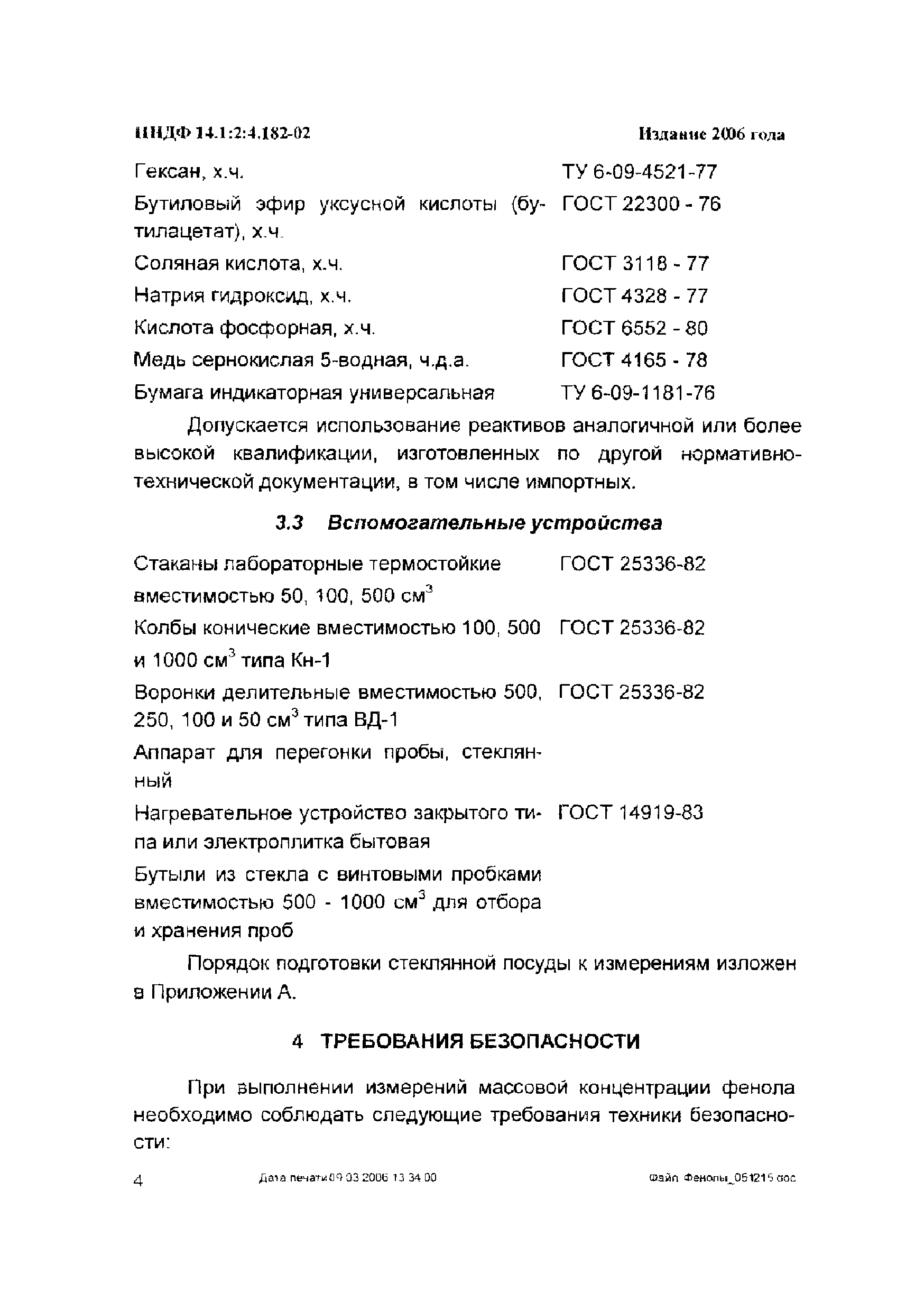 ПНД Ф 14.1:2:4.182-02