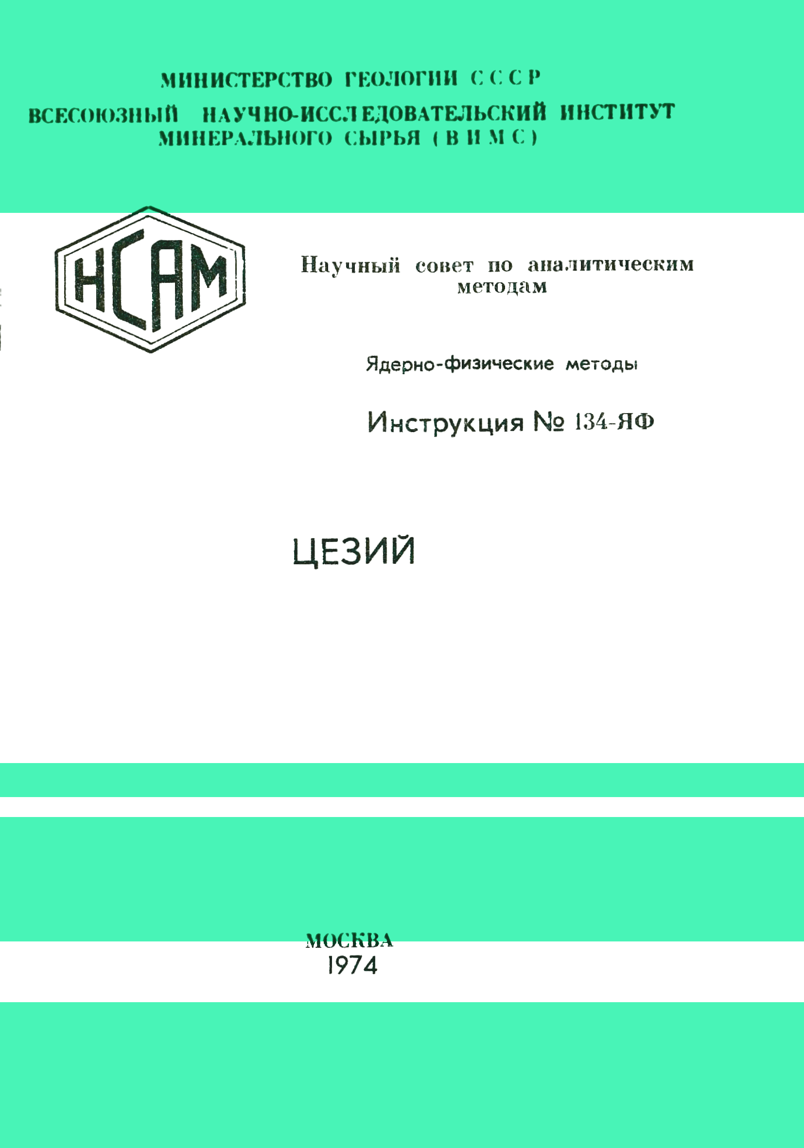 Инструкция НСАМ 134-ЯФ