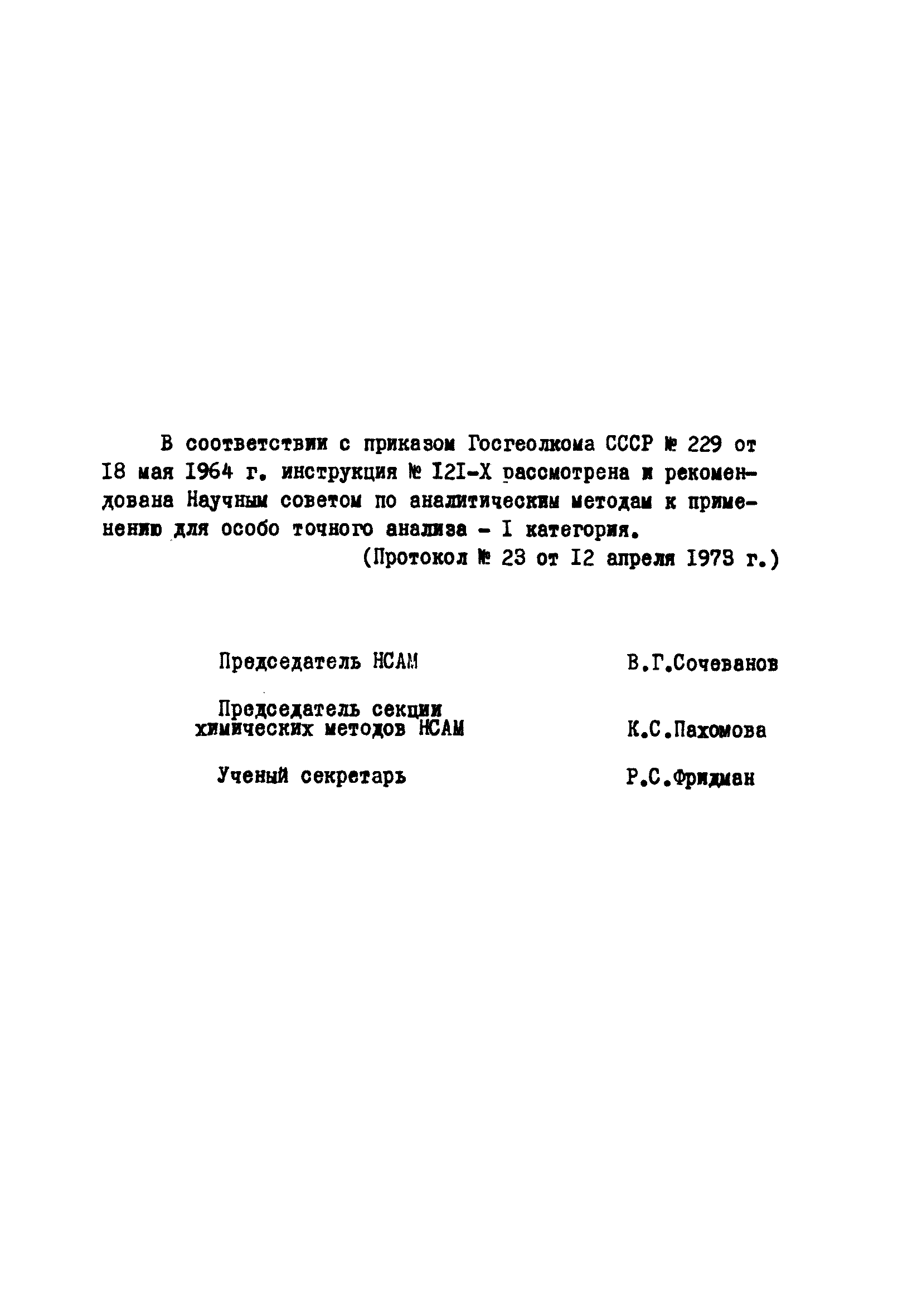 Инструкция НСАМ 121-Х