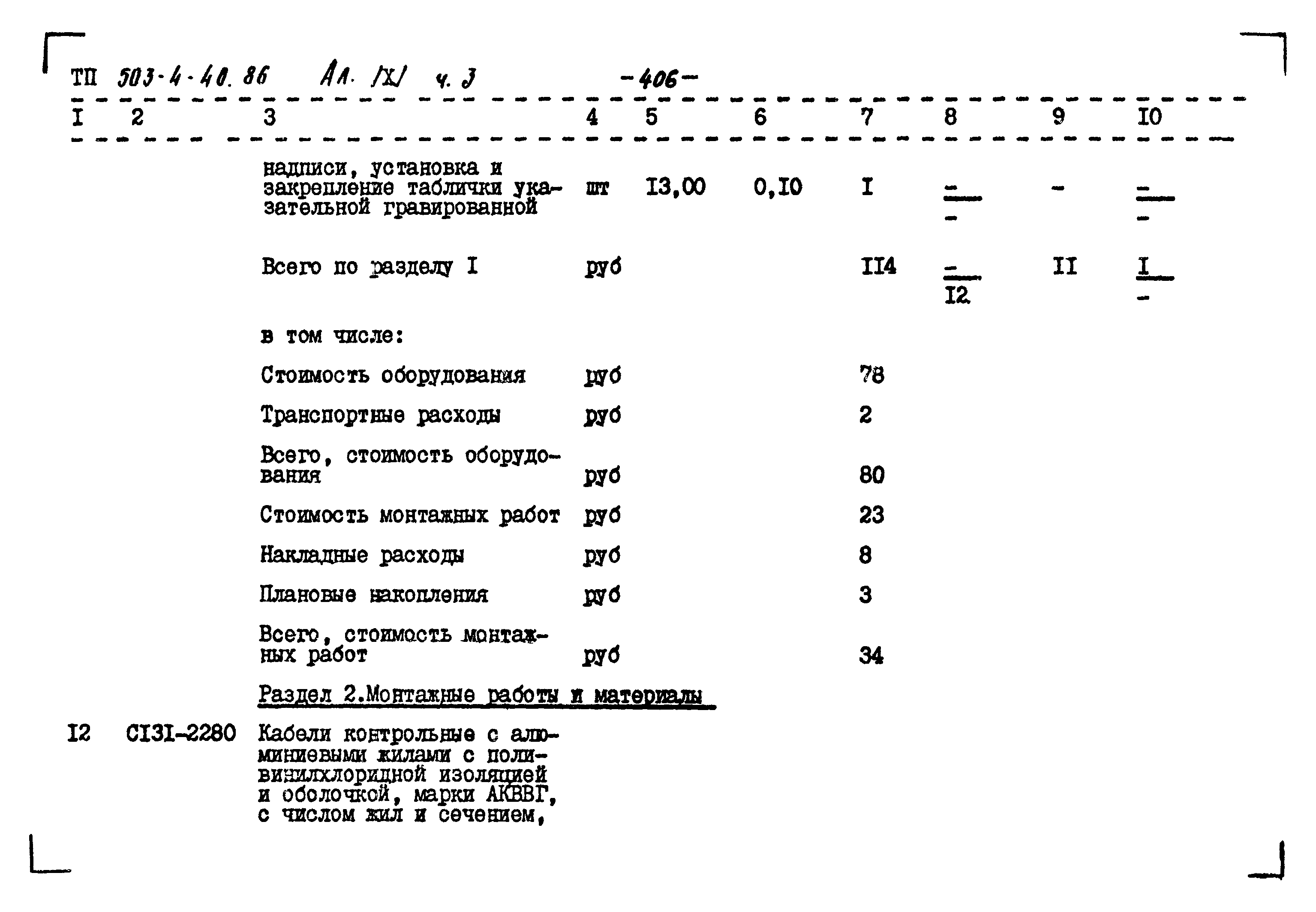 Типовой проект 503-4-40.86