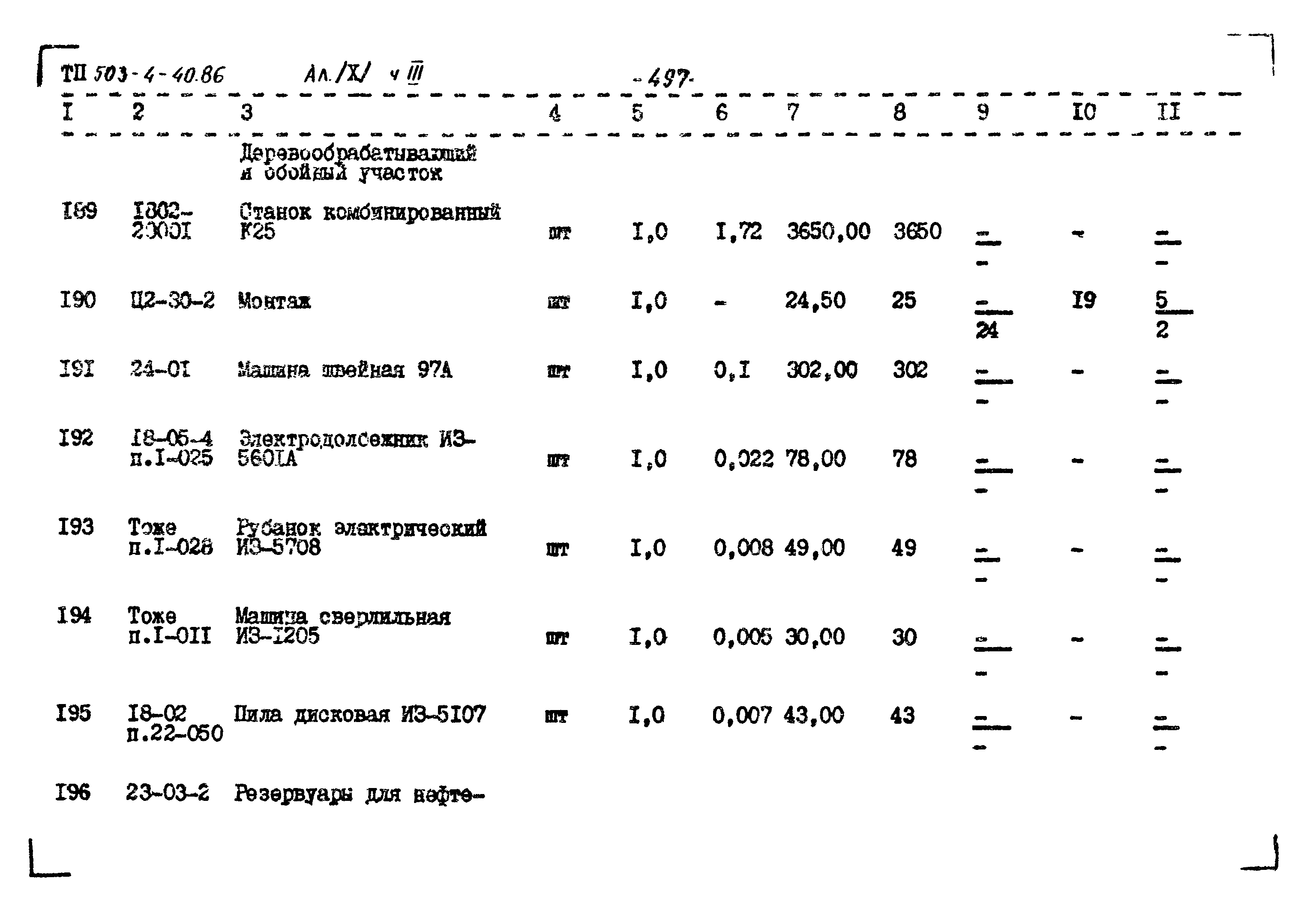 Типовой проект 503-4-40.86