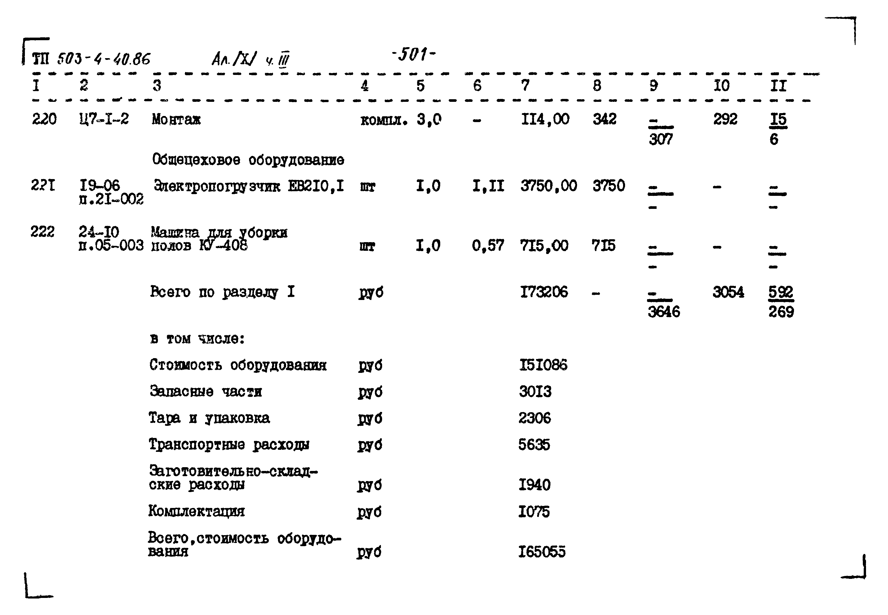 Типовой проект 503-4-40.86