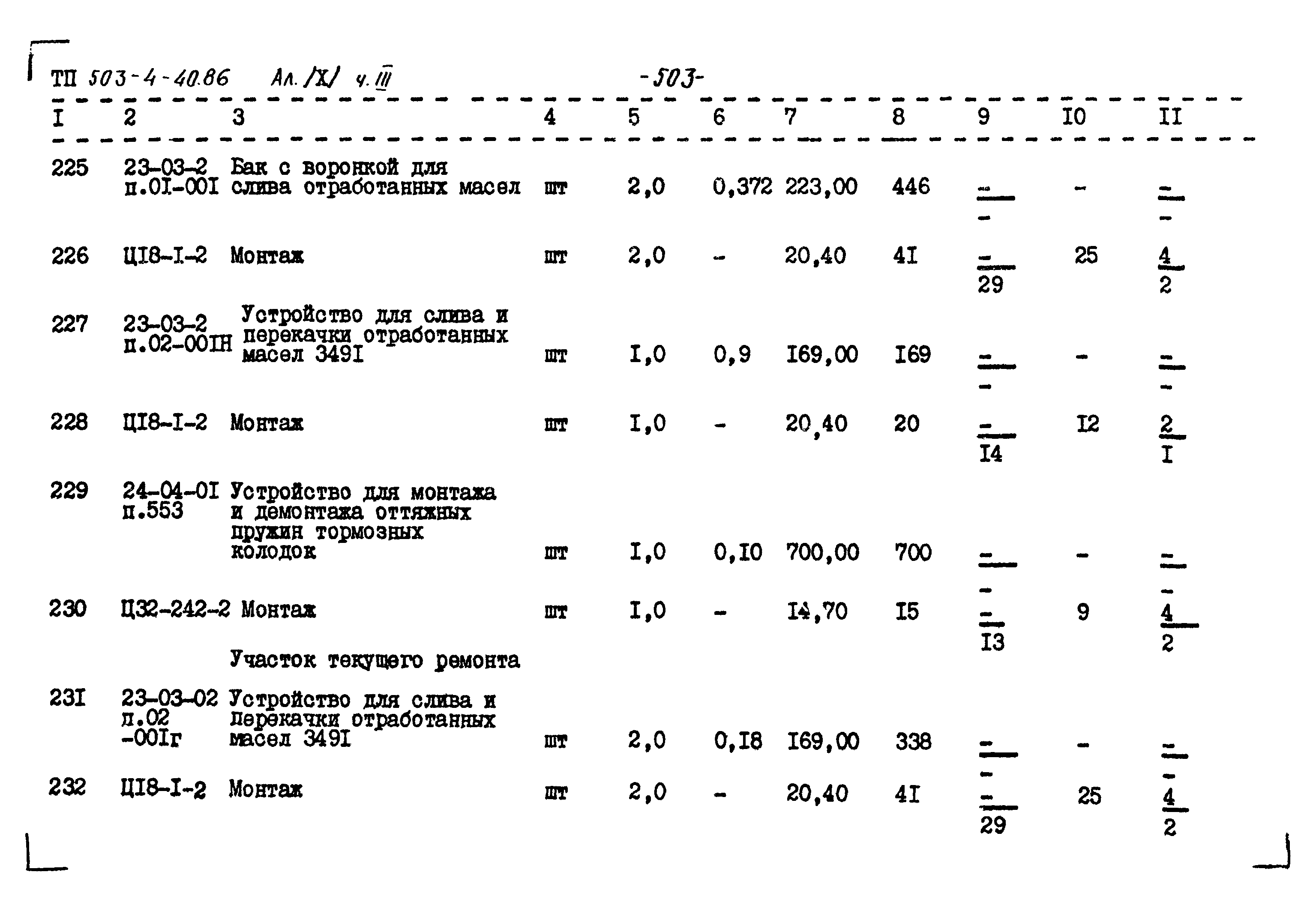 Типовой проект 503-4-40.86