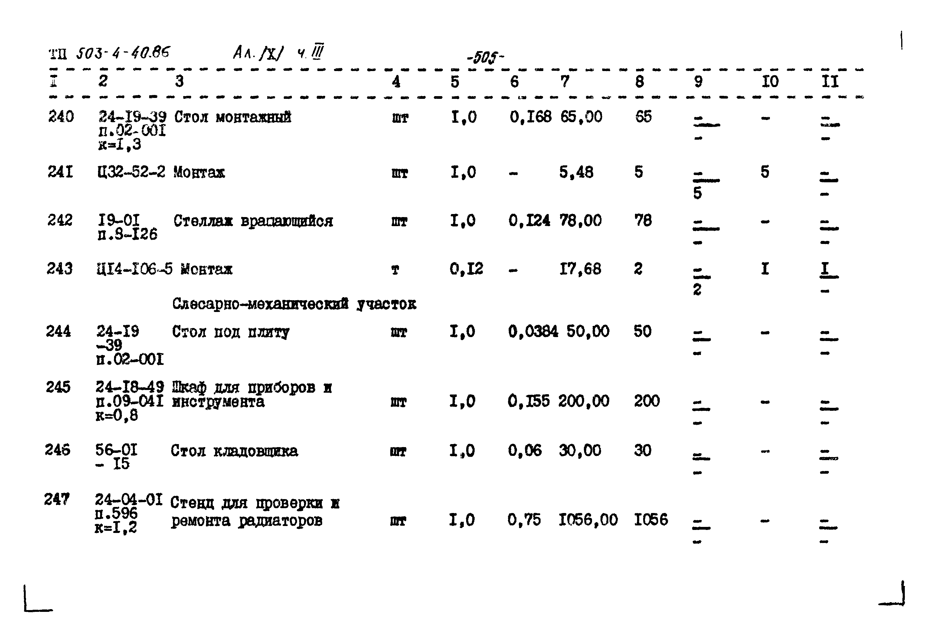 Типовой проект 503-4-40.86