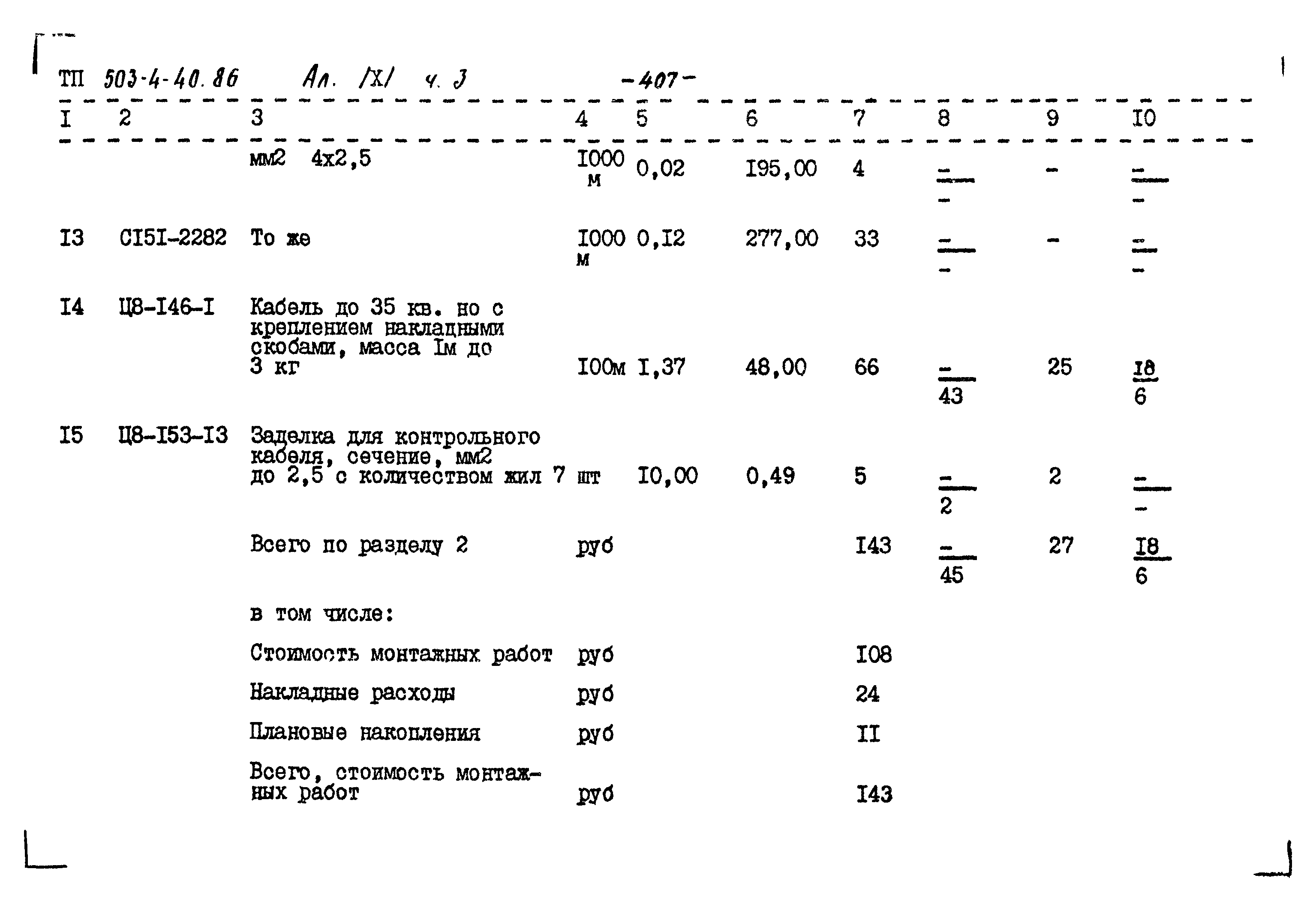 Типовой проект 503-4-40.86