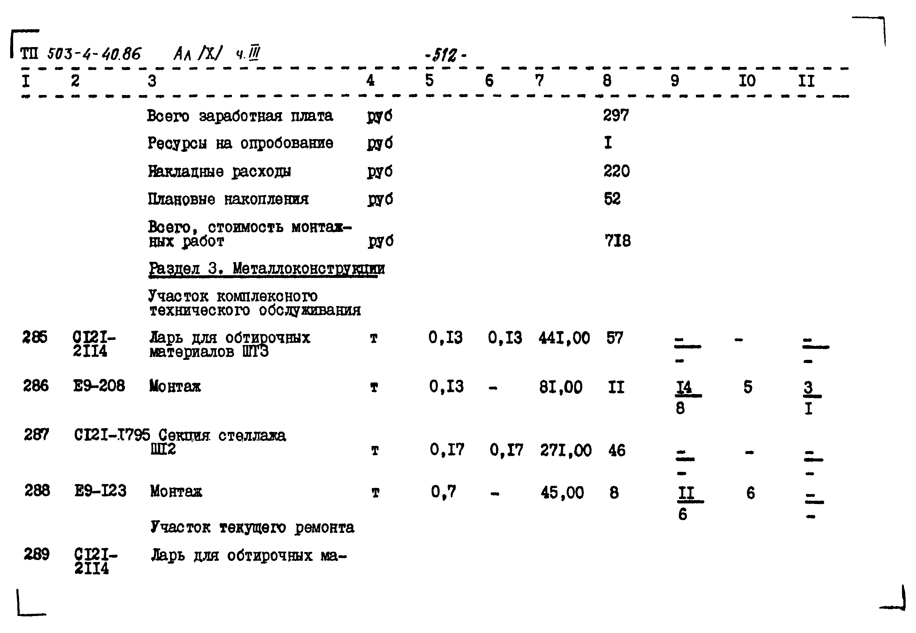 Типовой проект 503-4-40.86