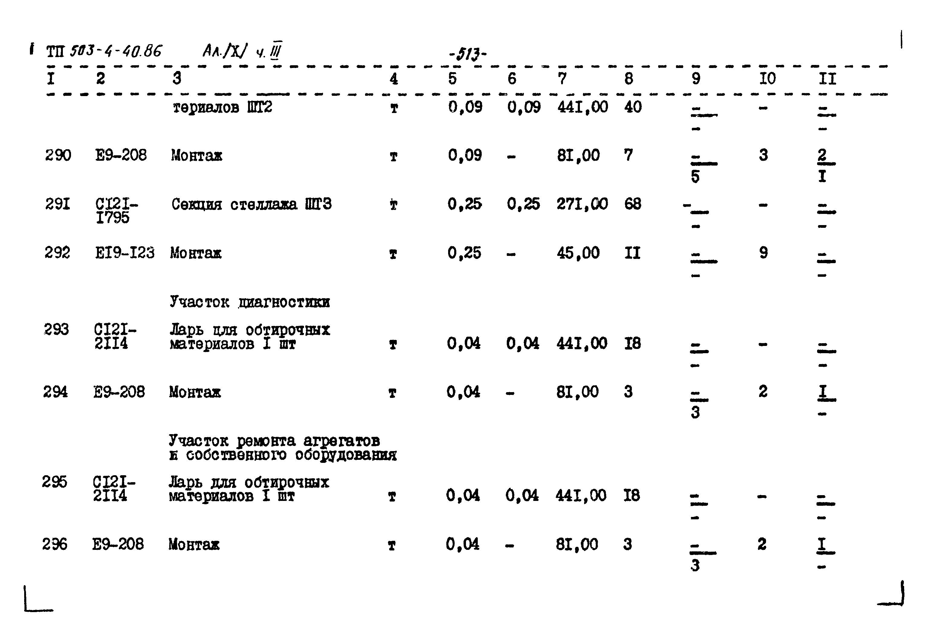 Типовой проект 503-4-40.86