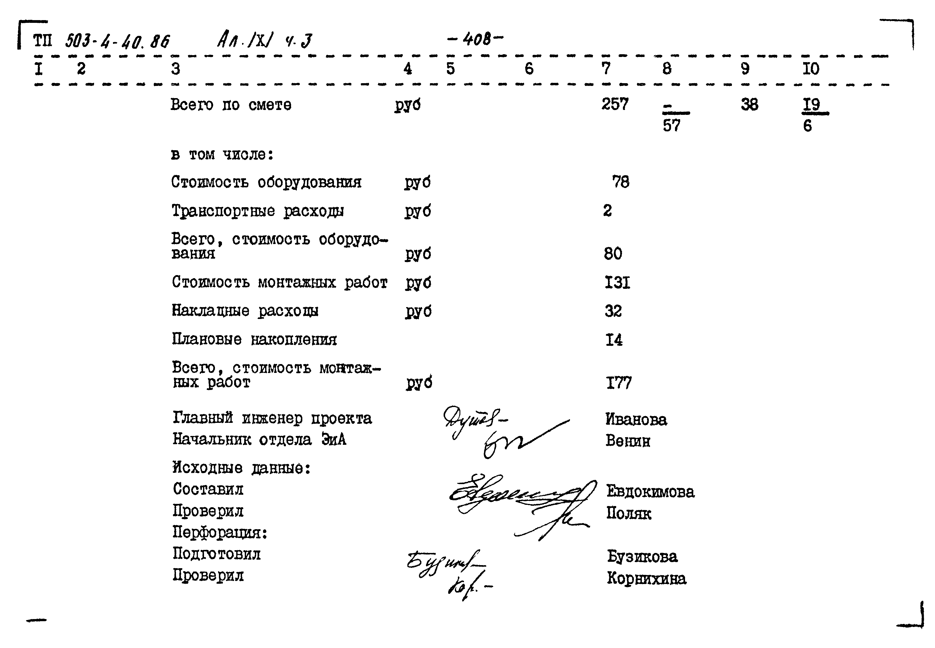 Типовой проект 503-4-40.86