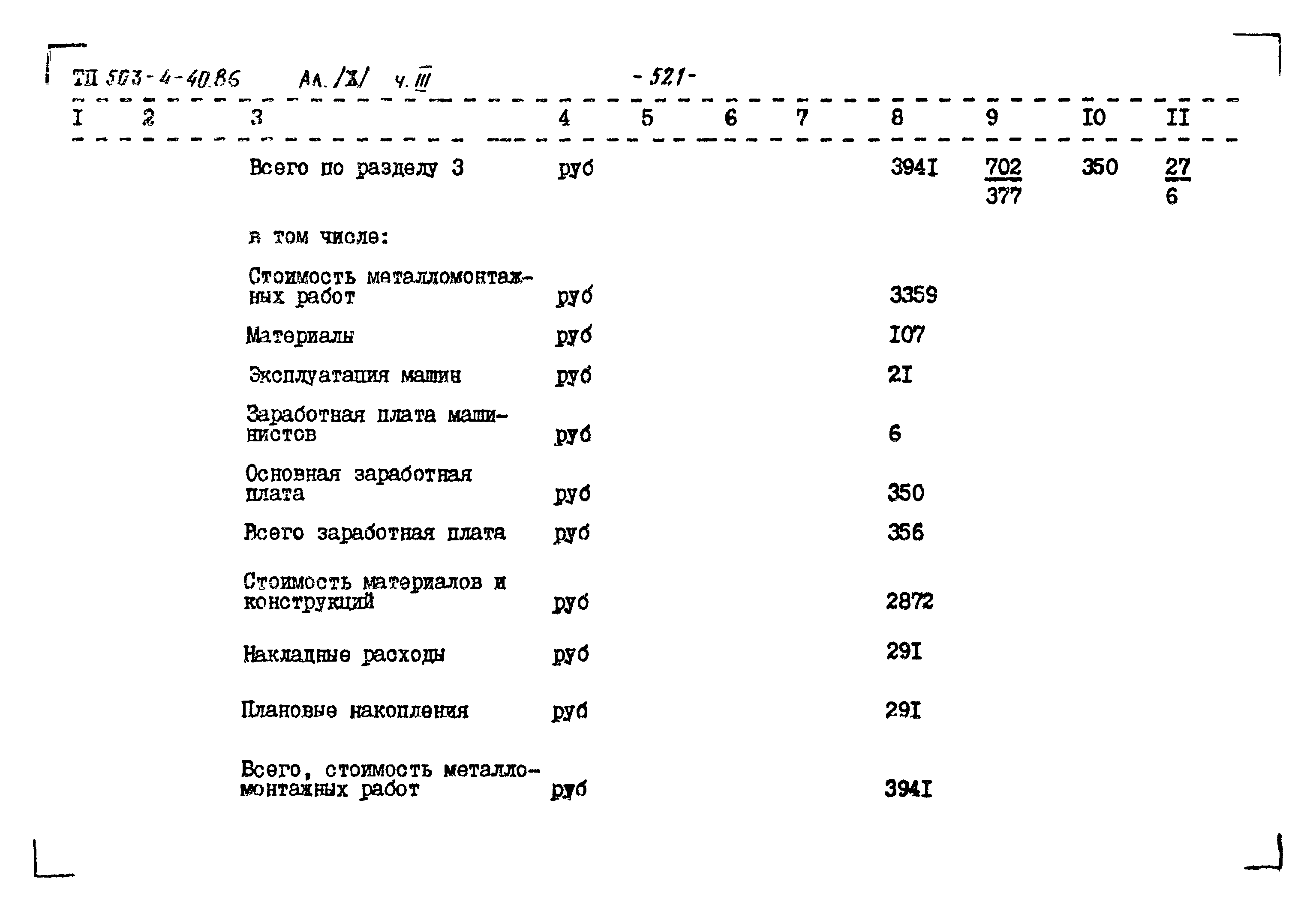 Типовой проект 503-4-40.86