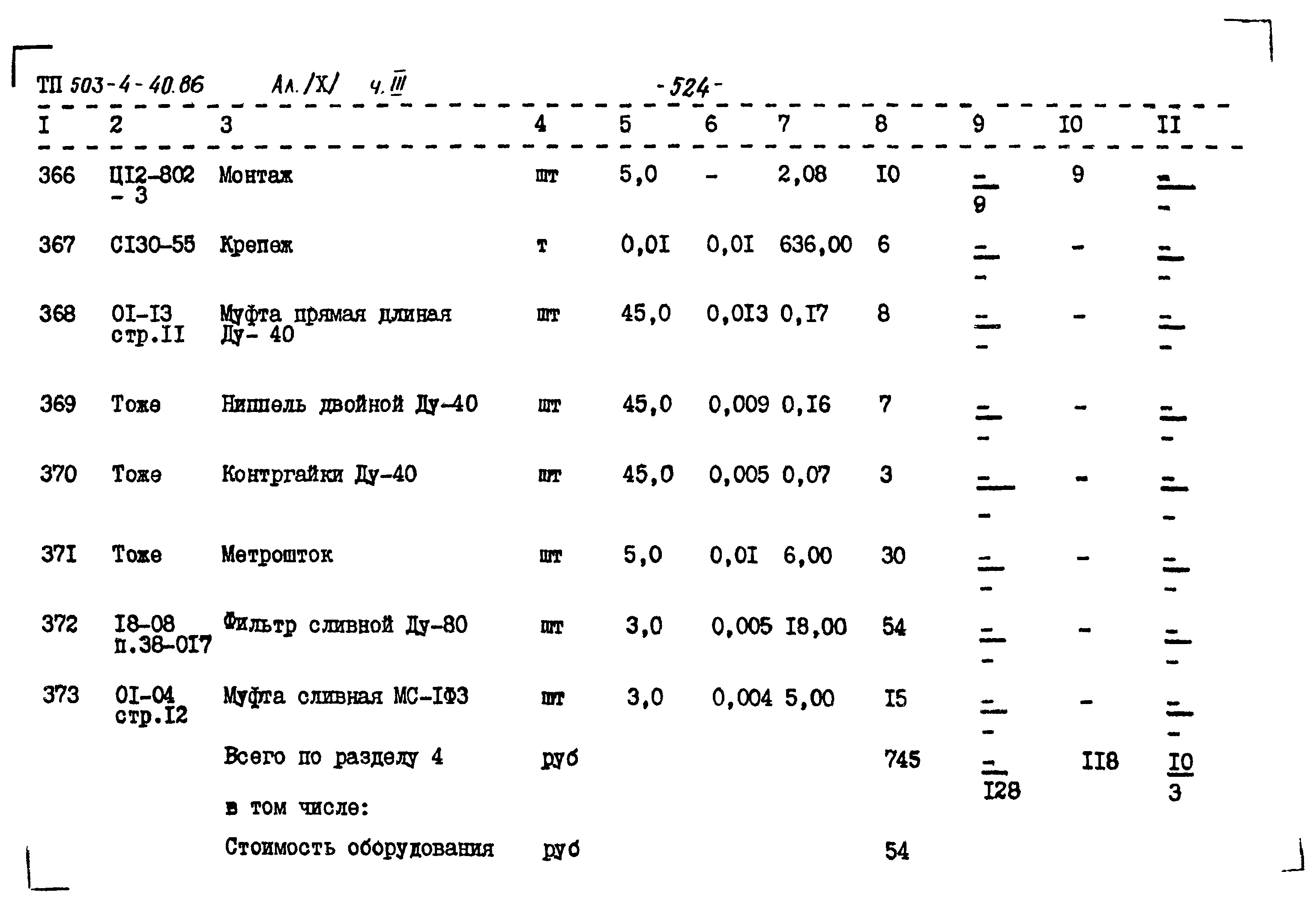 Типовой проект 503-4-40.86