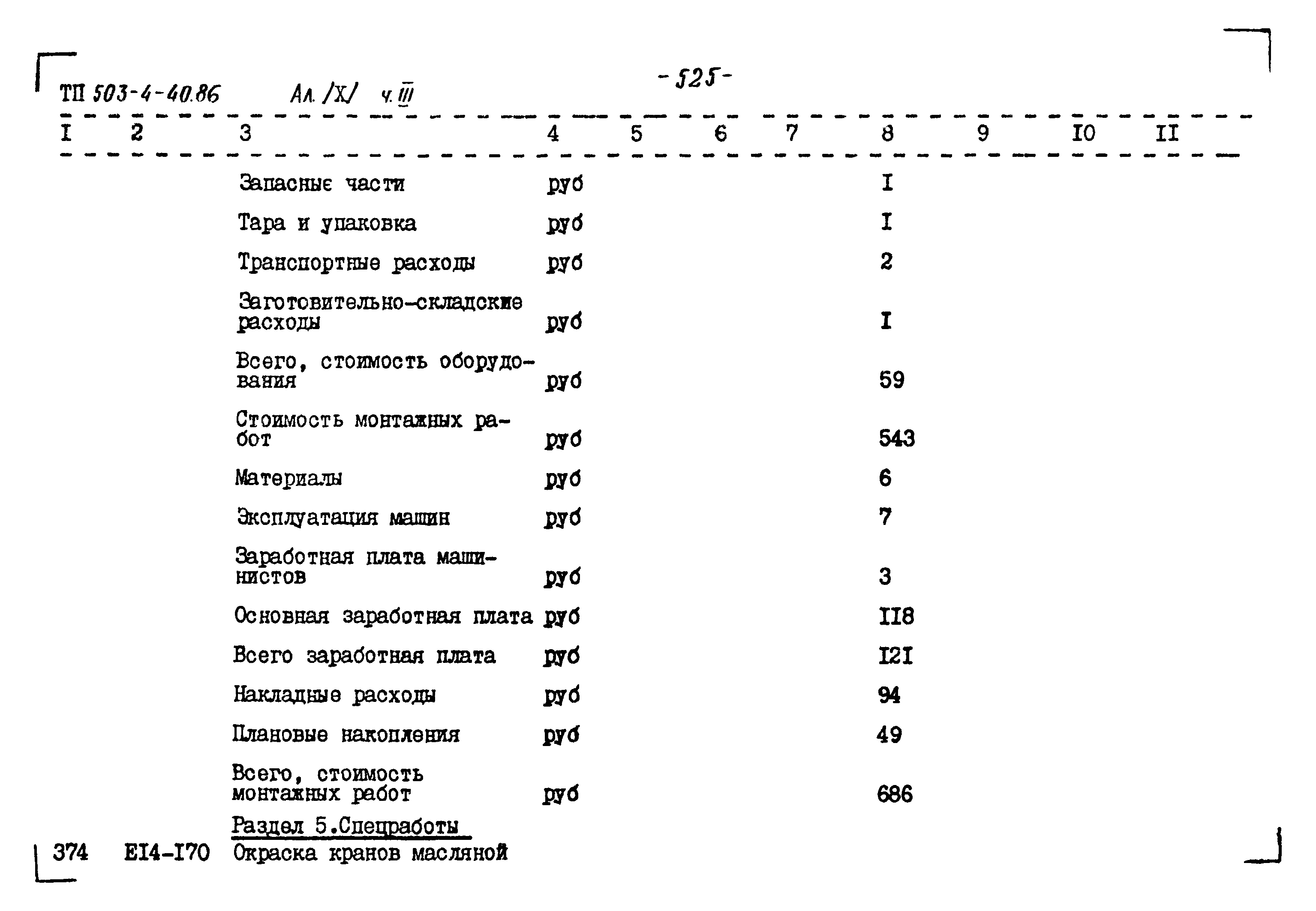 Типовой проект 503-4-40.86