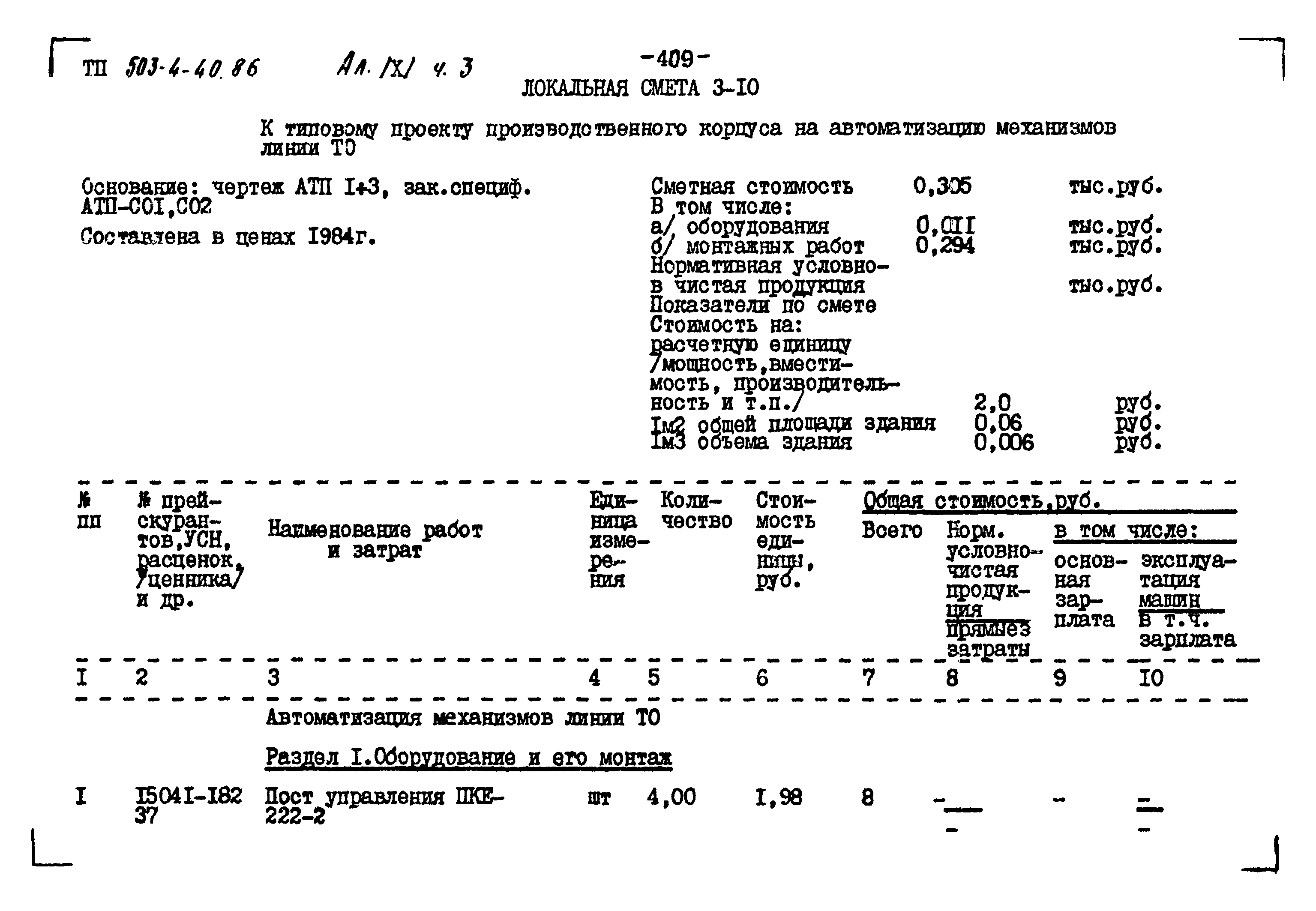 Типовой проект 503-4-40.86