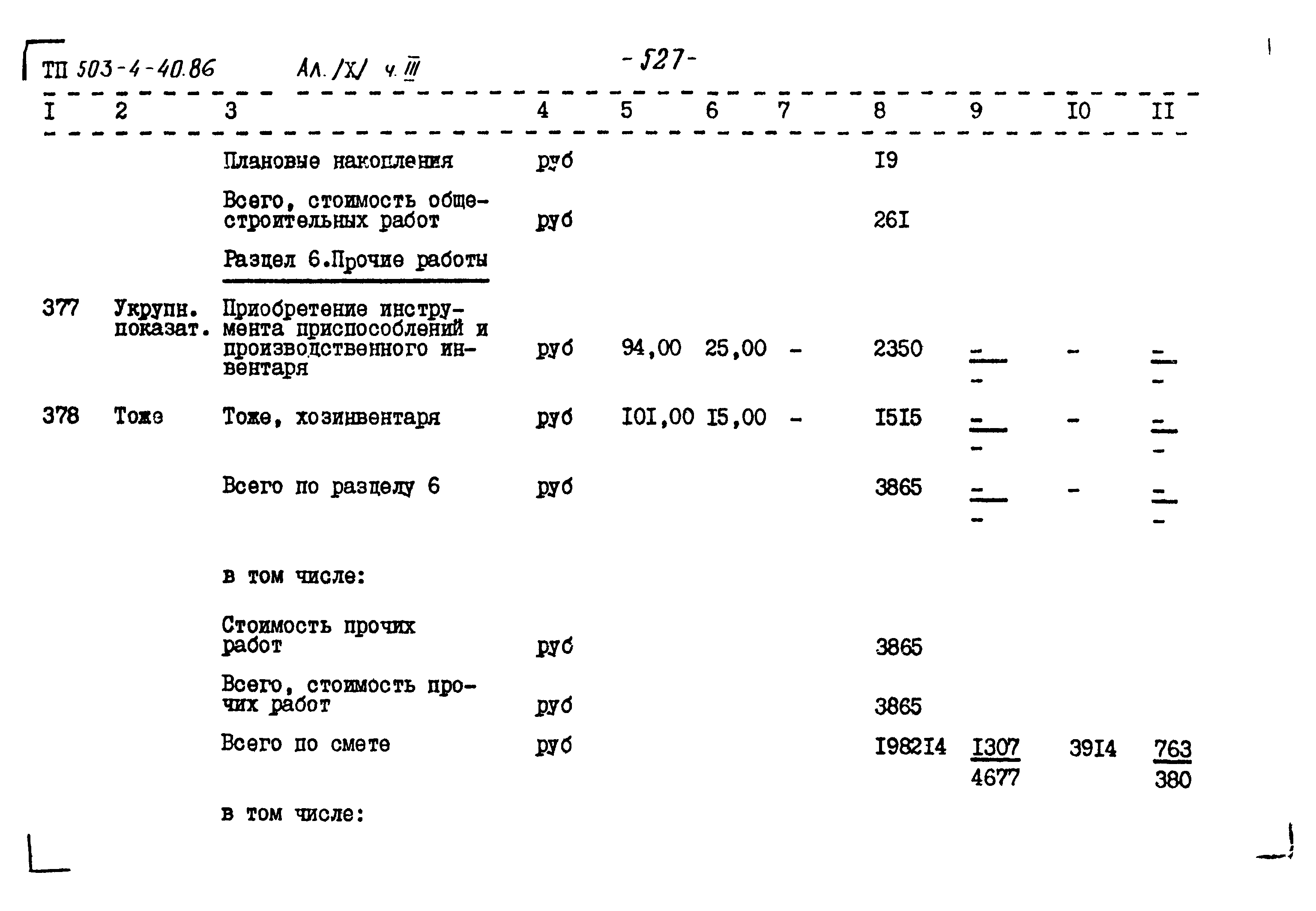 Типовой проект 503-4-40.86