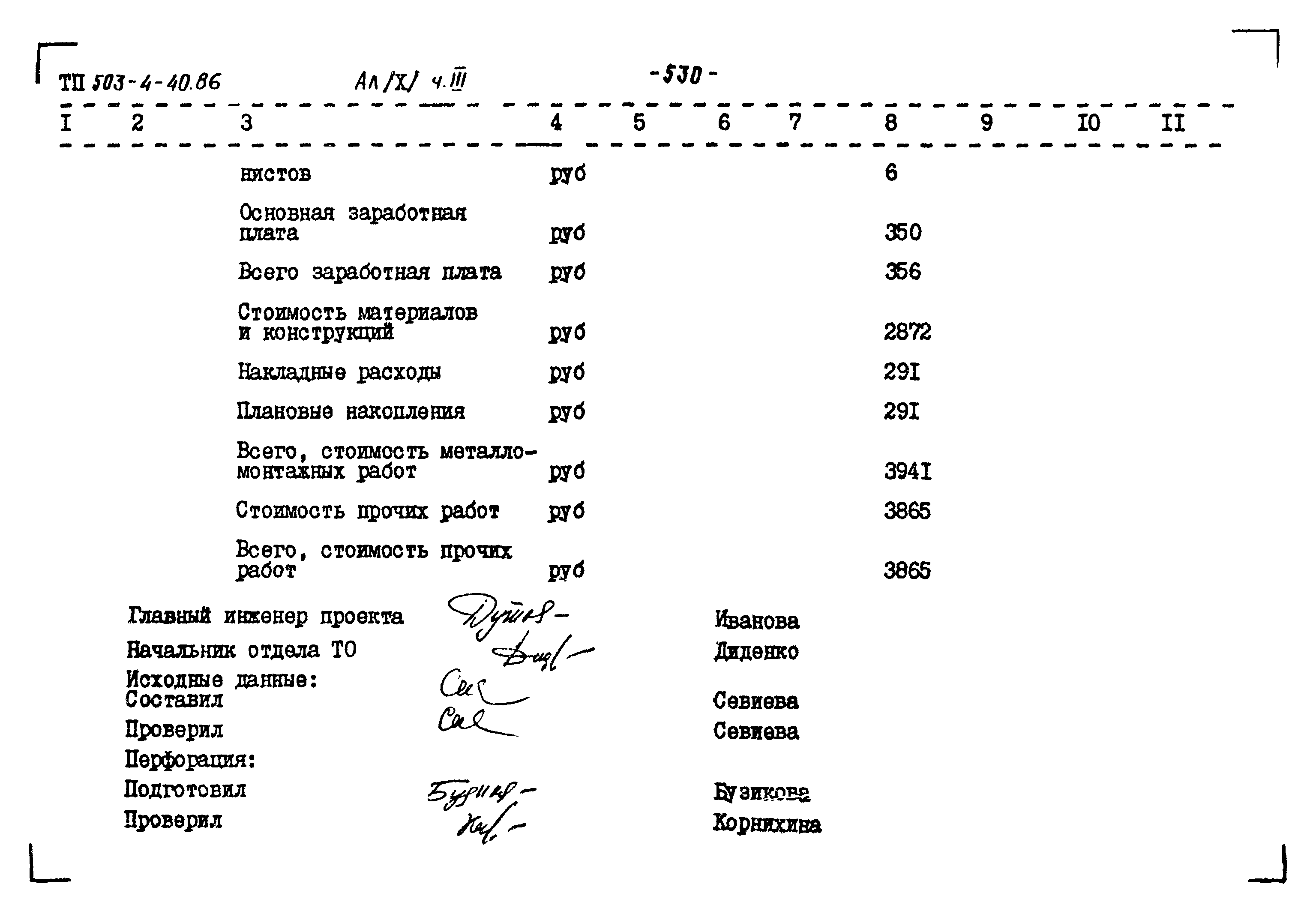 Типовой проект 503-4-40.86