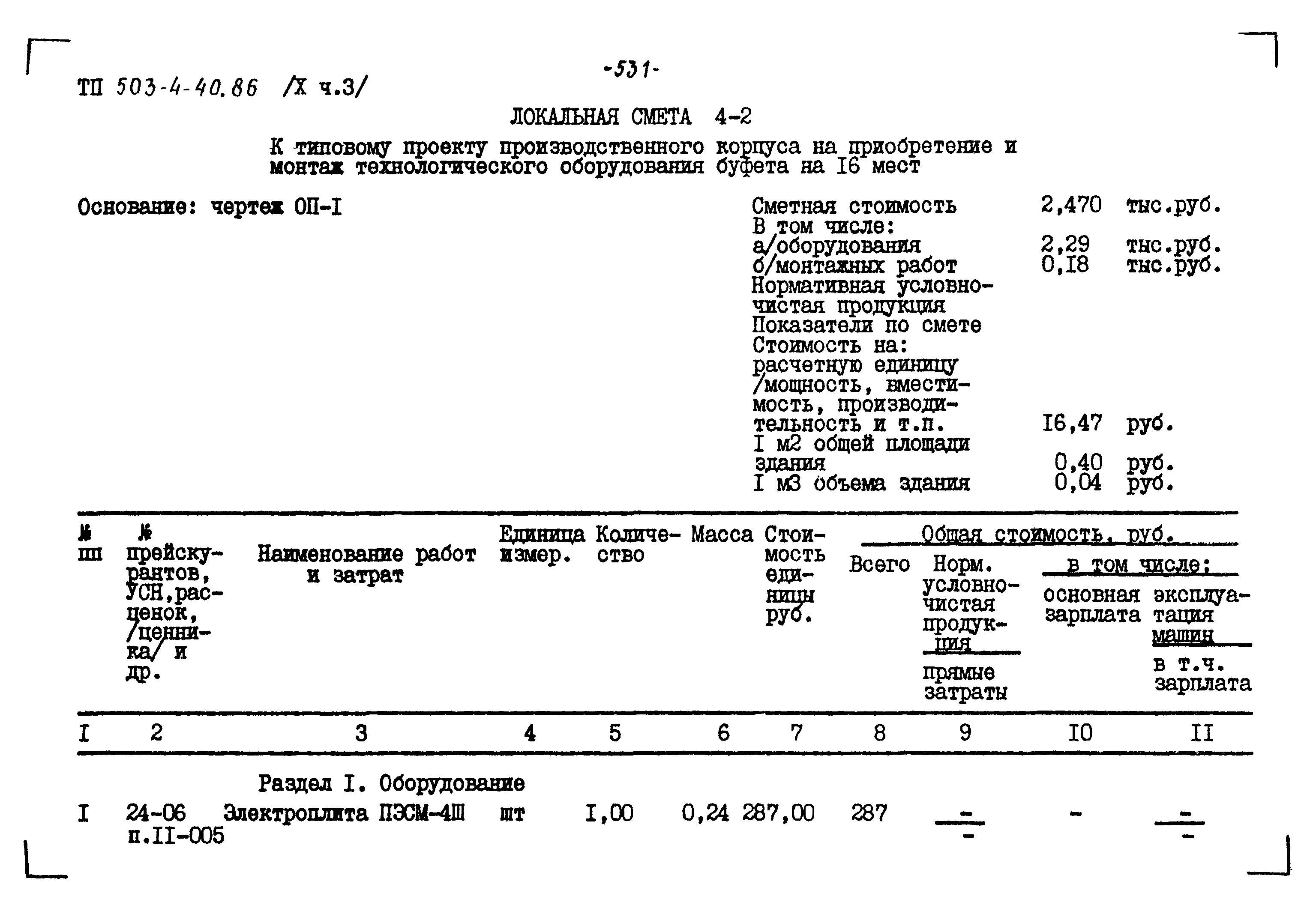 Типовой проект 503-4-40.86