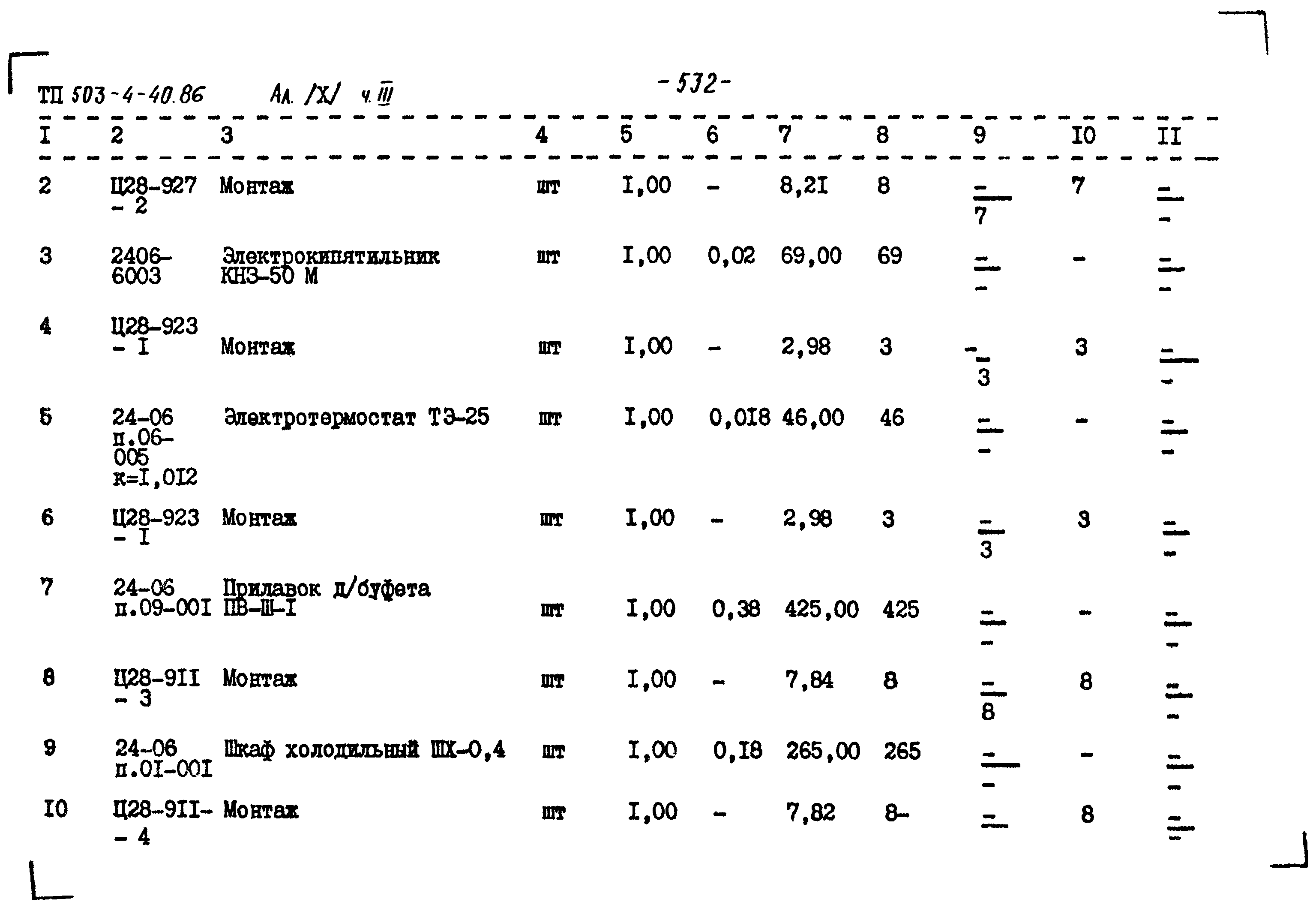 Типовой проект 503-4-40.86