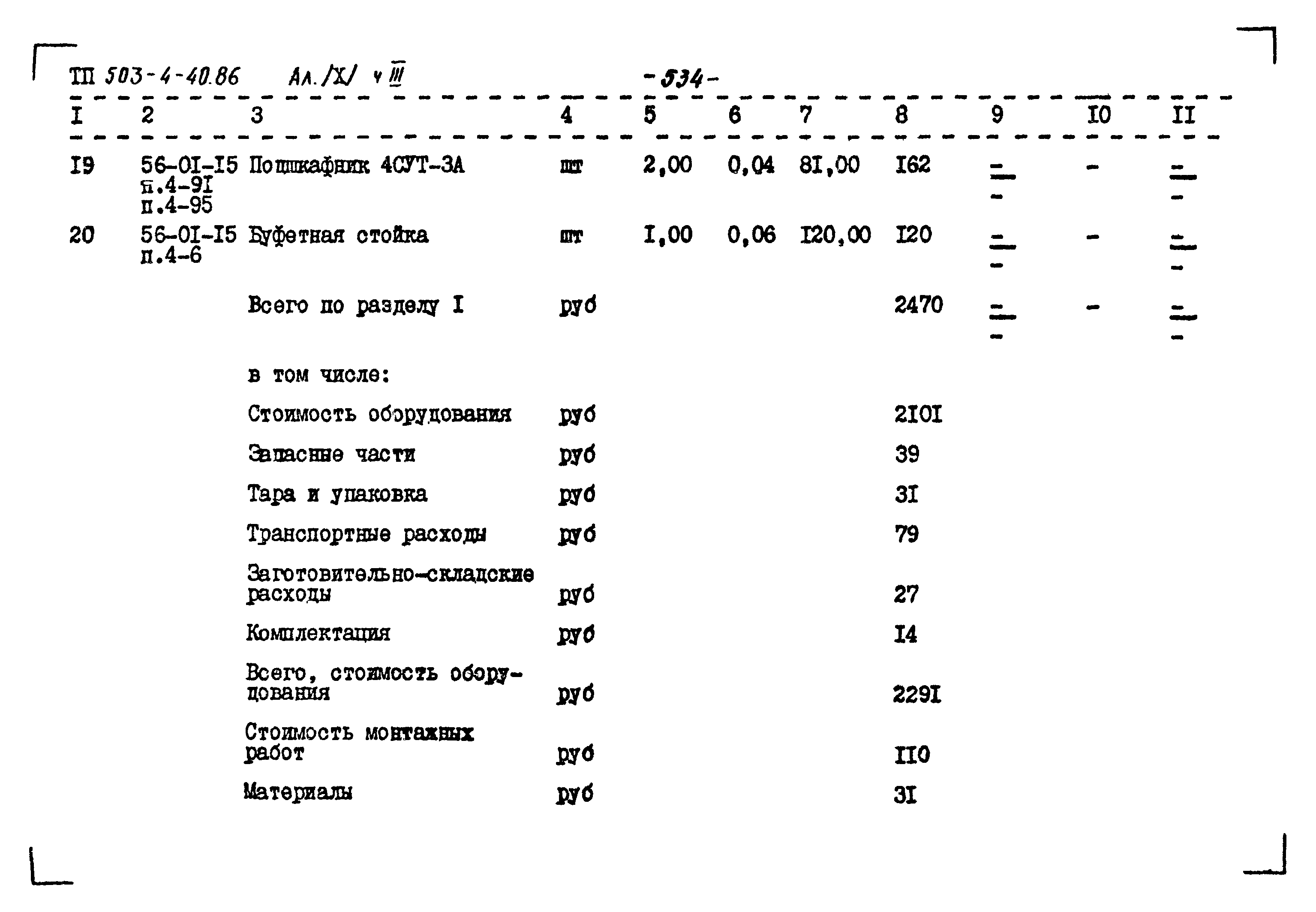 Типовой проект 503-4-40.86