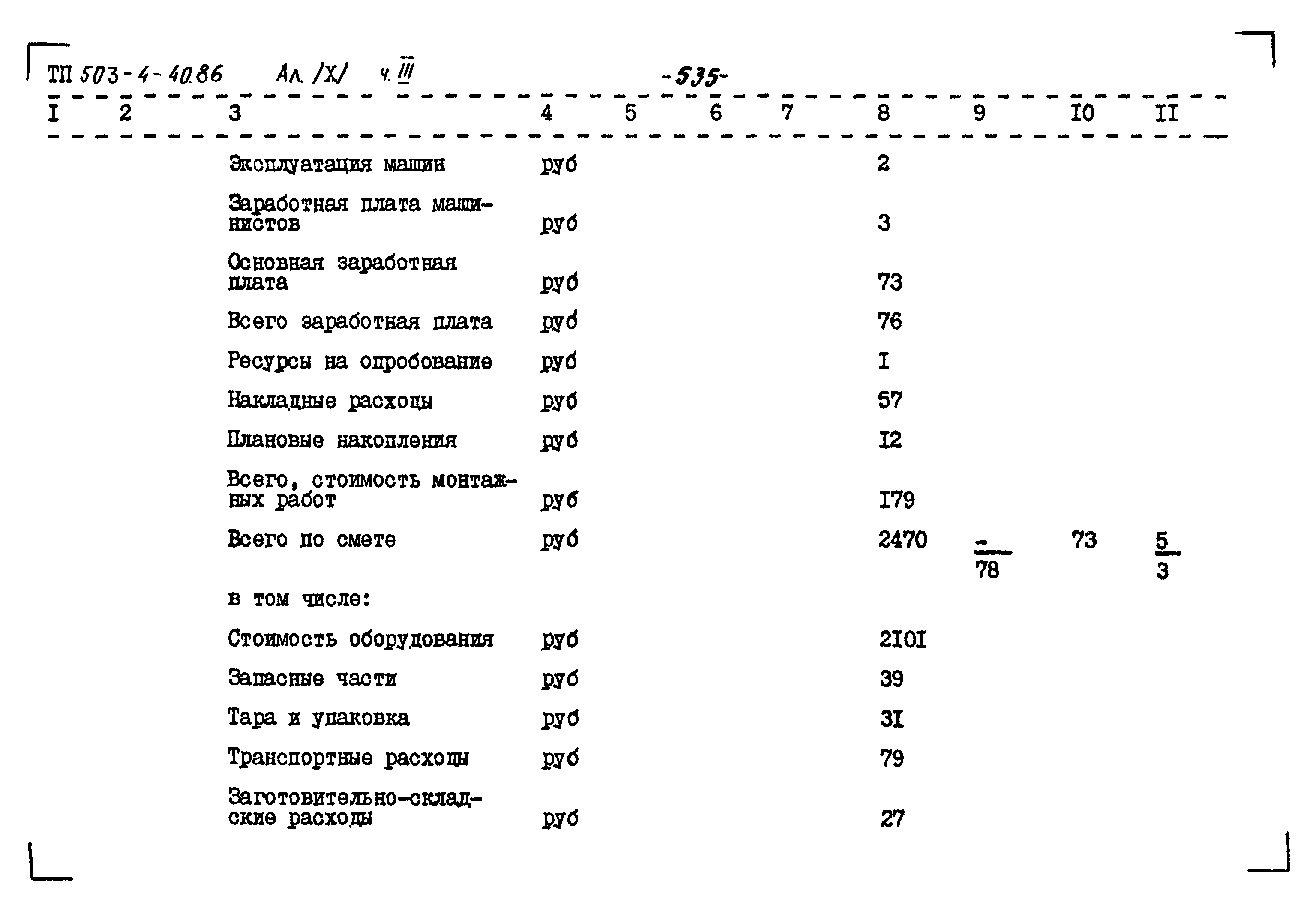 Типовой проект 503-4-40.86