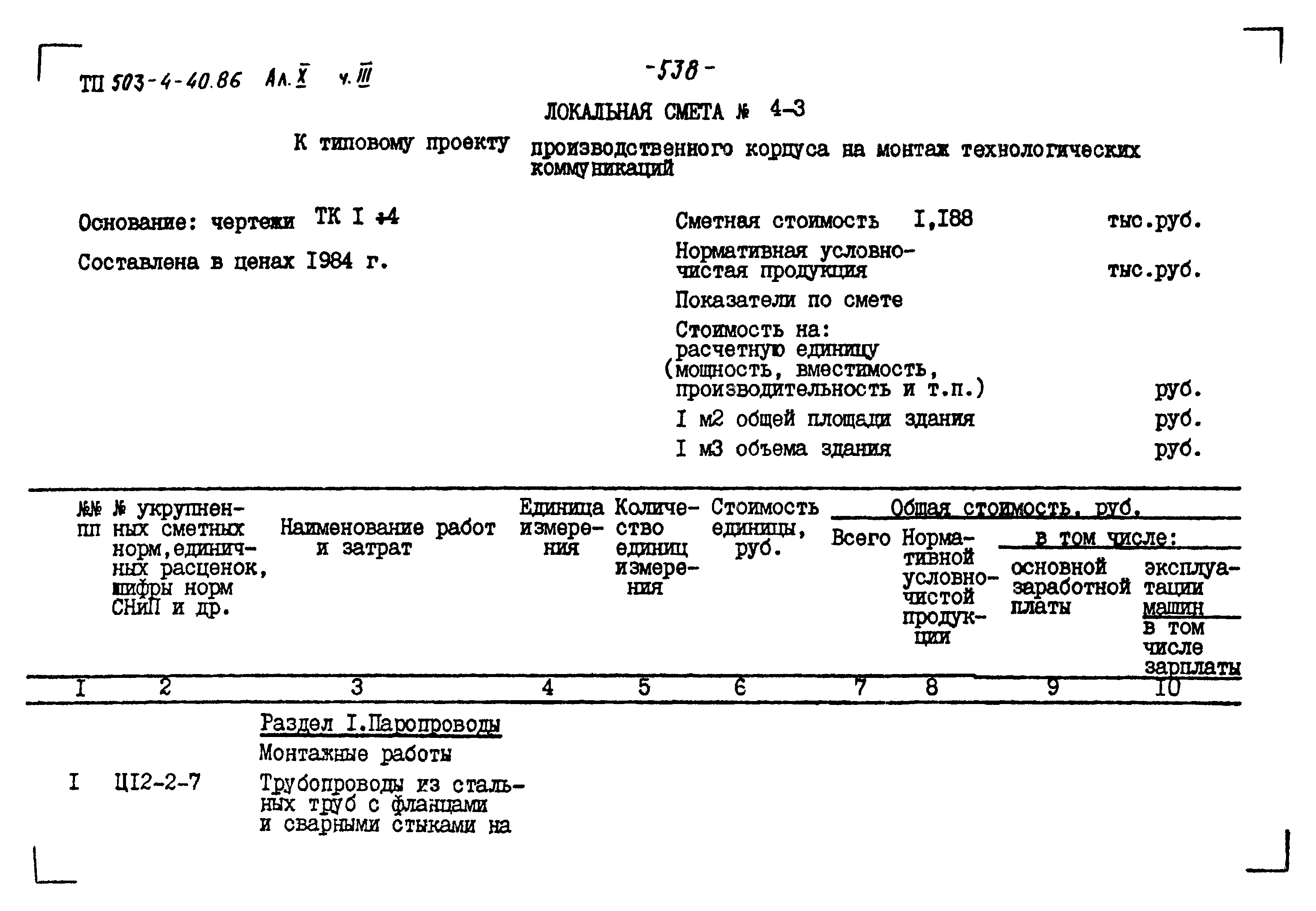 Типовой проект 503-4-40.86