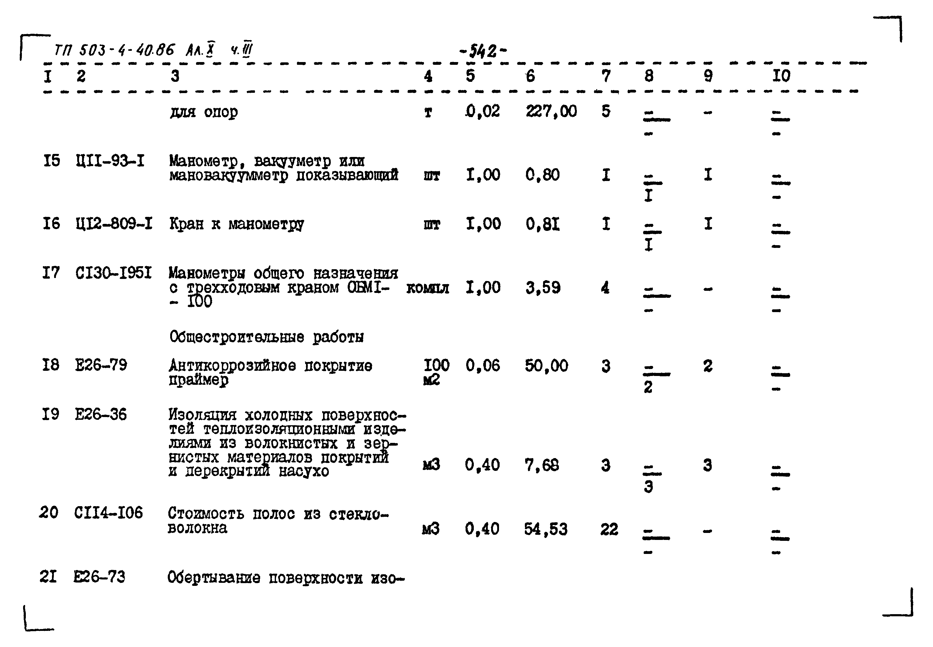 Типовой проект 503-4-40.86