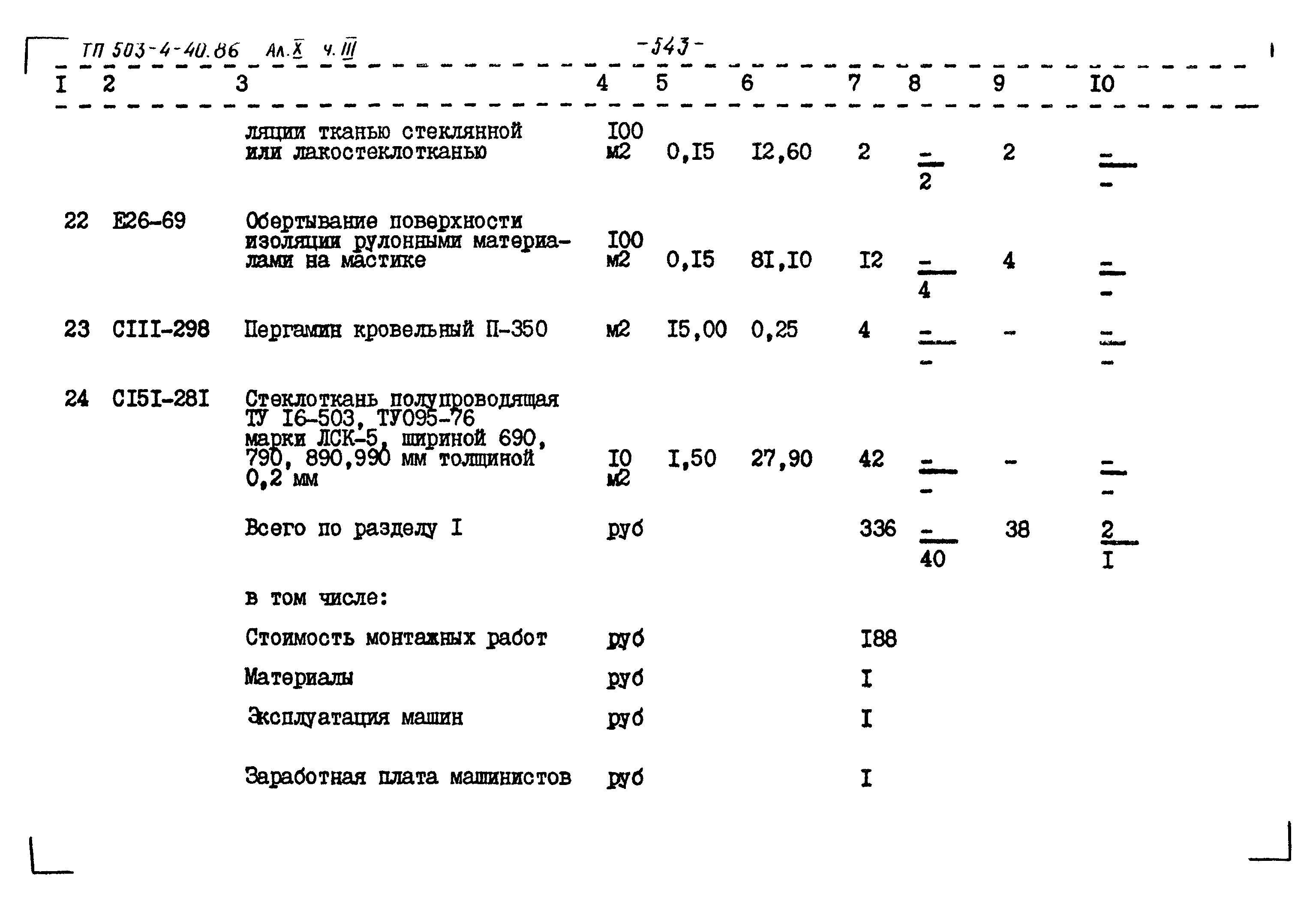 Типовой проект 503-4-40.86