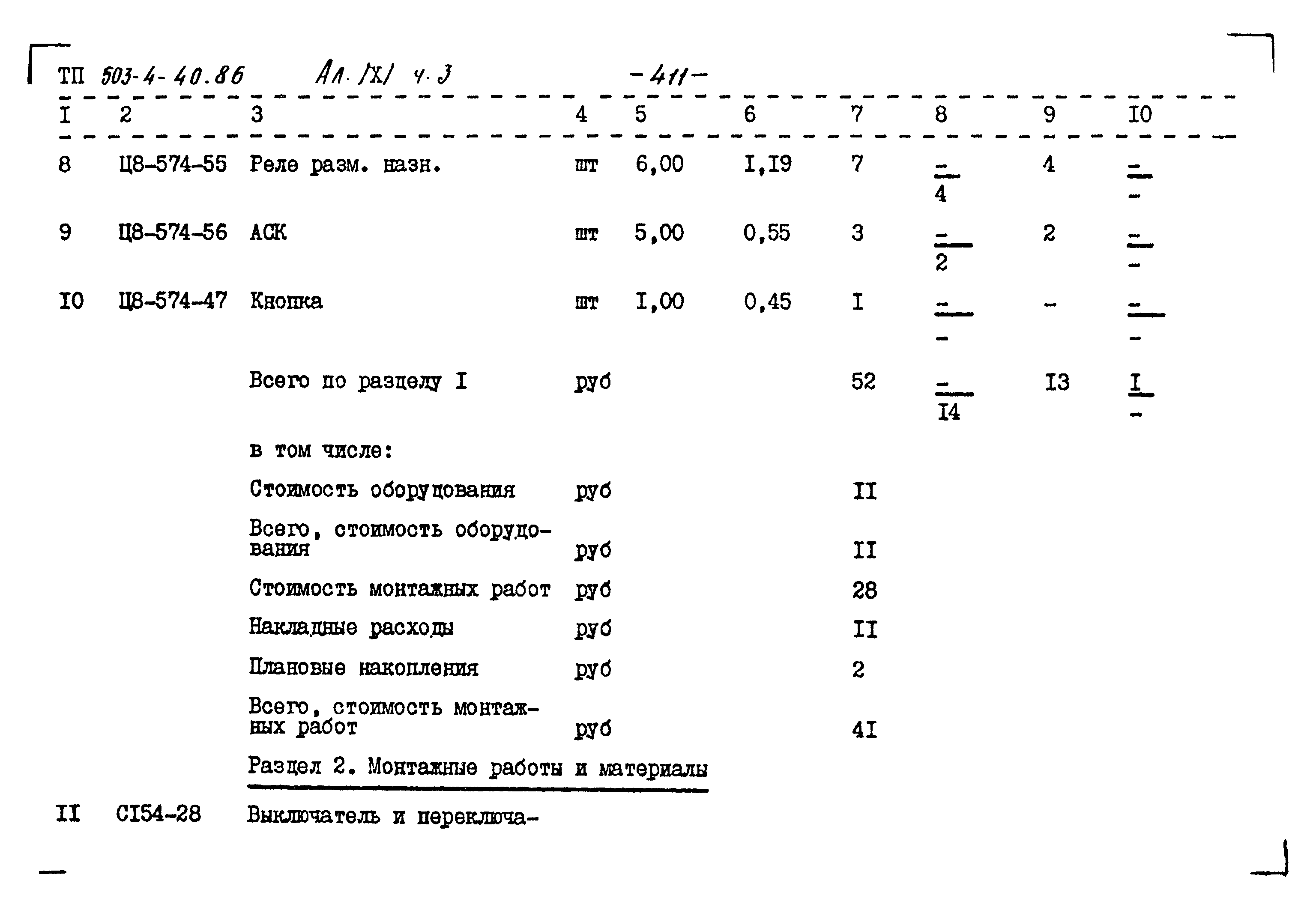 Типовой проект 503-4-40.86